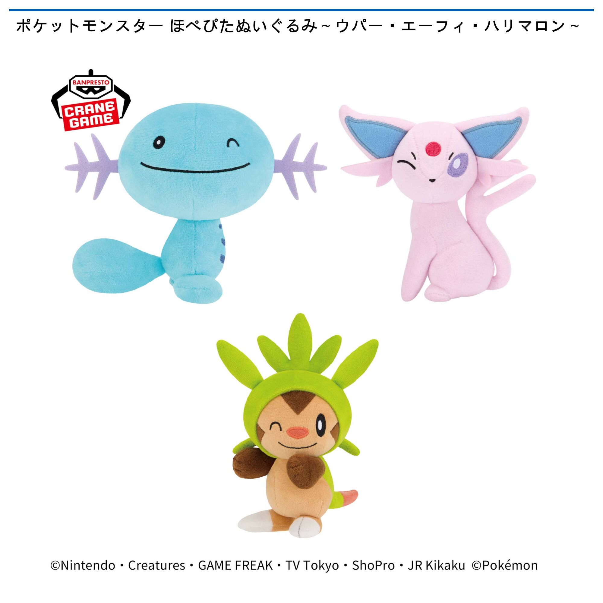 ポケットモンスター ほぺぴたぬいぐるみ～ウパー・エーフィ・ハリマロン～