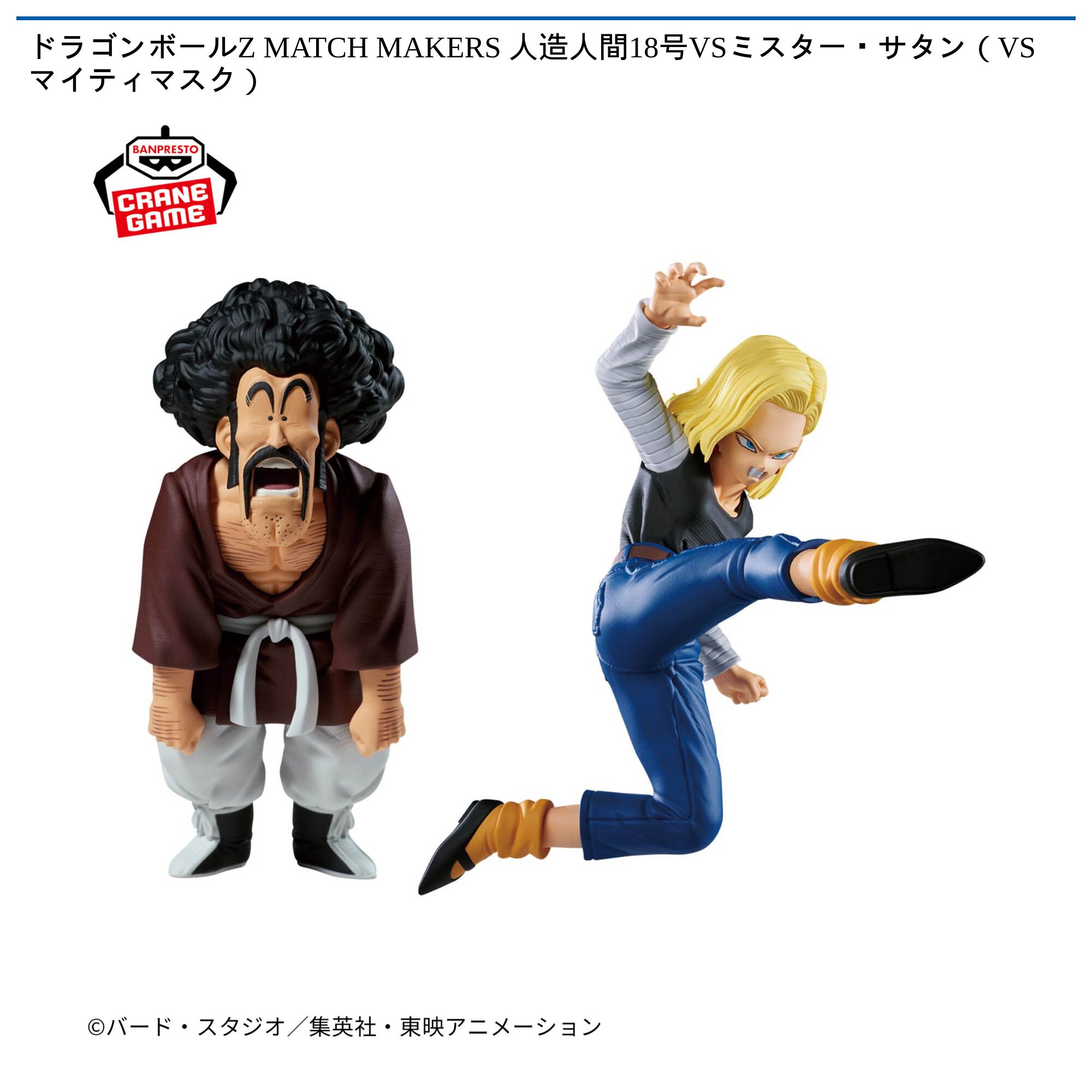 ドラゴンボールZ MATCH MAKERS 人造人間18号VSミスター・サタン（VSマイティマスク）