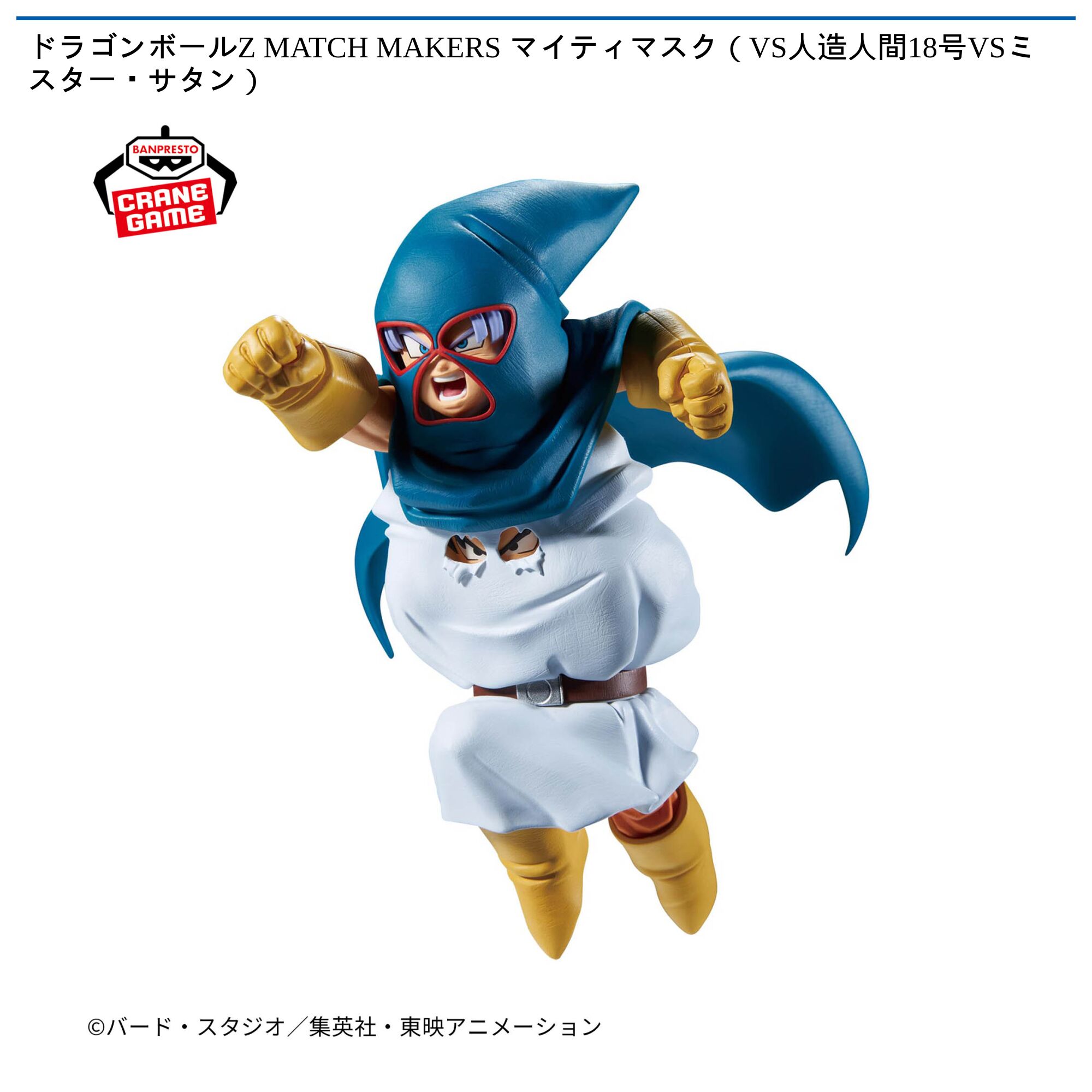 ドラゴンボールZ MATCH MAKERS マイティマスク（VS人造人間18号VSミスター・サタン）