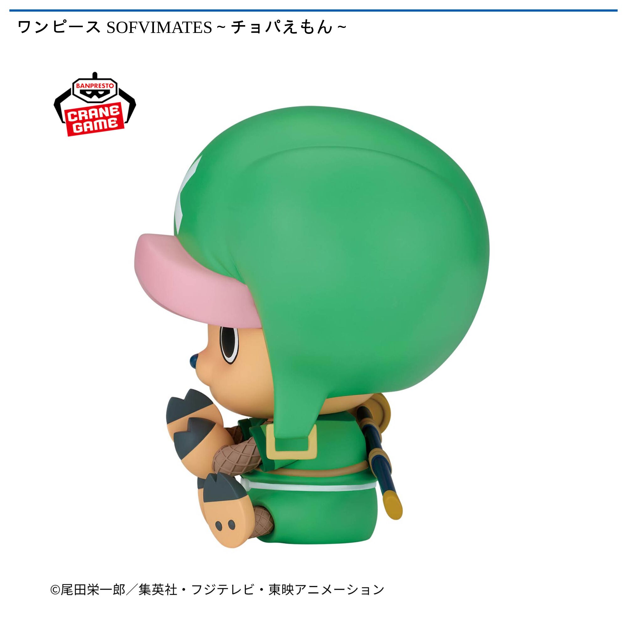 ワンピース SOFVIMATES～チョパえもん～