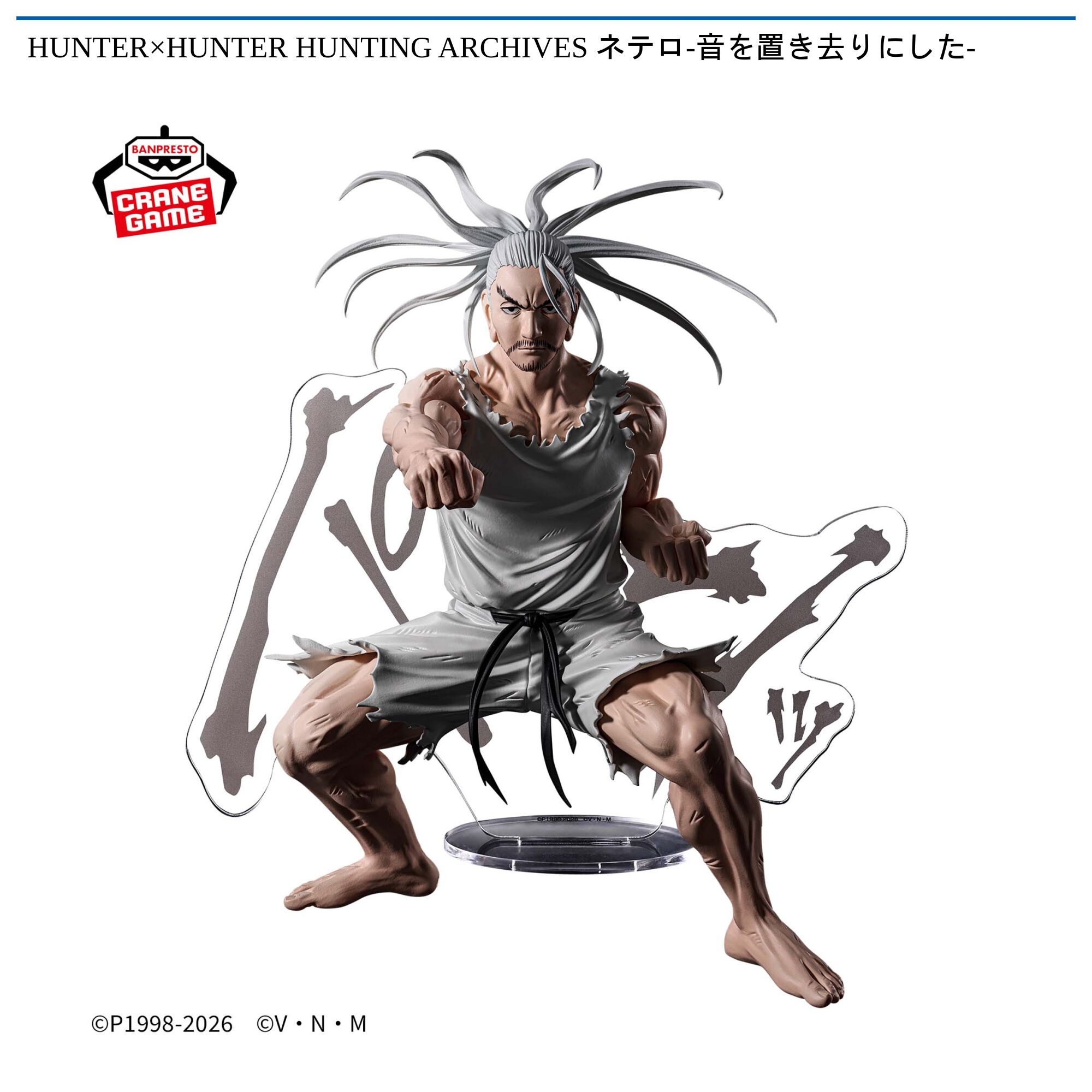 HUNTER×HUNTER HUNTING ARCHIVES ネテロ-音を置き去りにした-