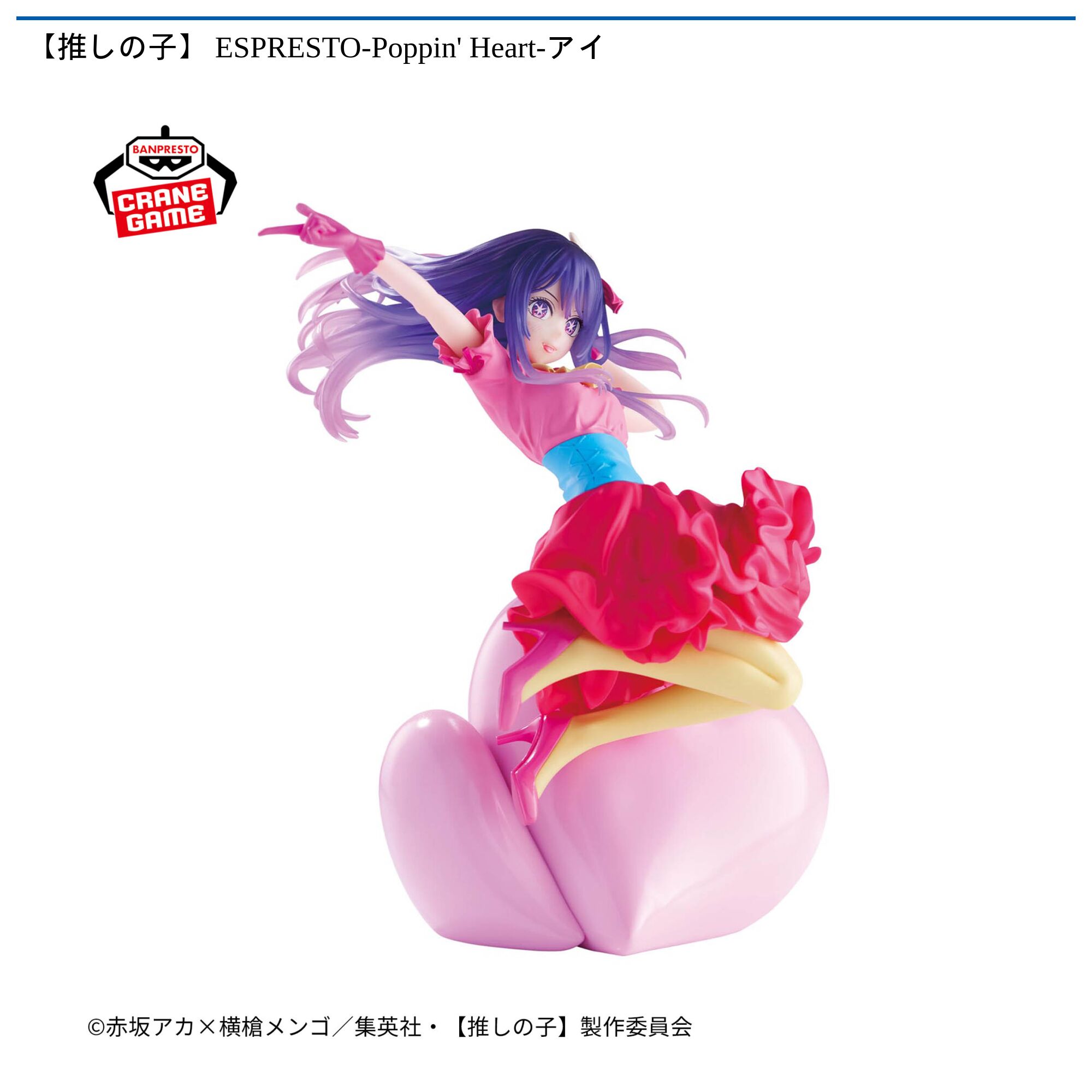 【推しの子】 ESPRESTO-Poppin’ Heart-アイ