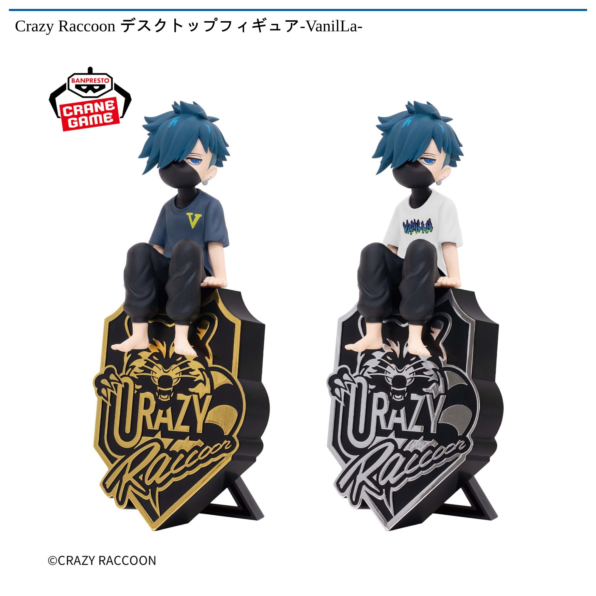 Crazy Raccoon デスクトップフィギュア-VanilLa-