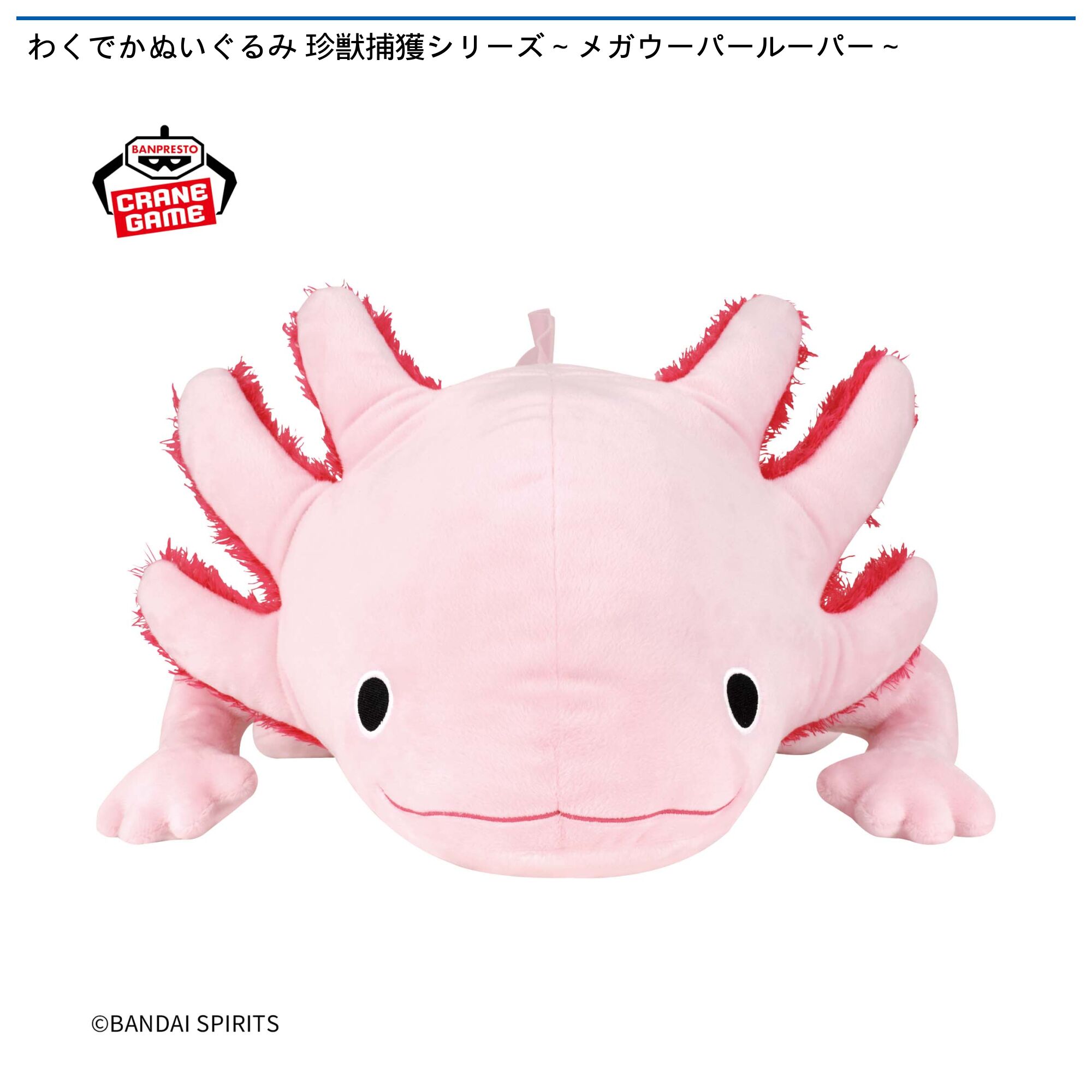 わくでかぬいぐるみ 珍獣捕獲シリーズ～メガウーパールーパー～