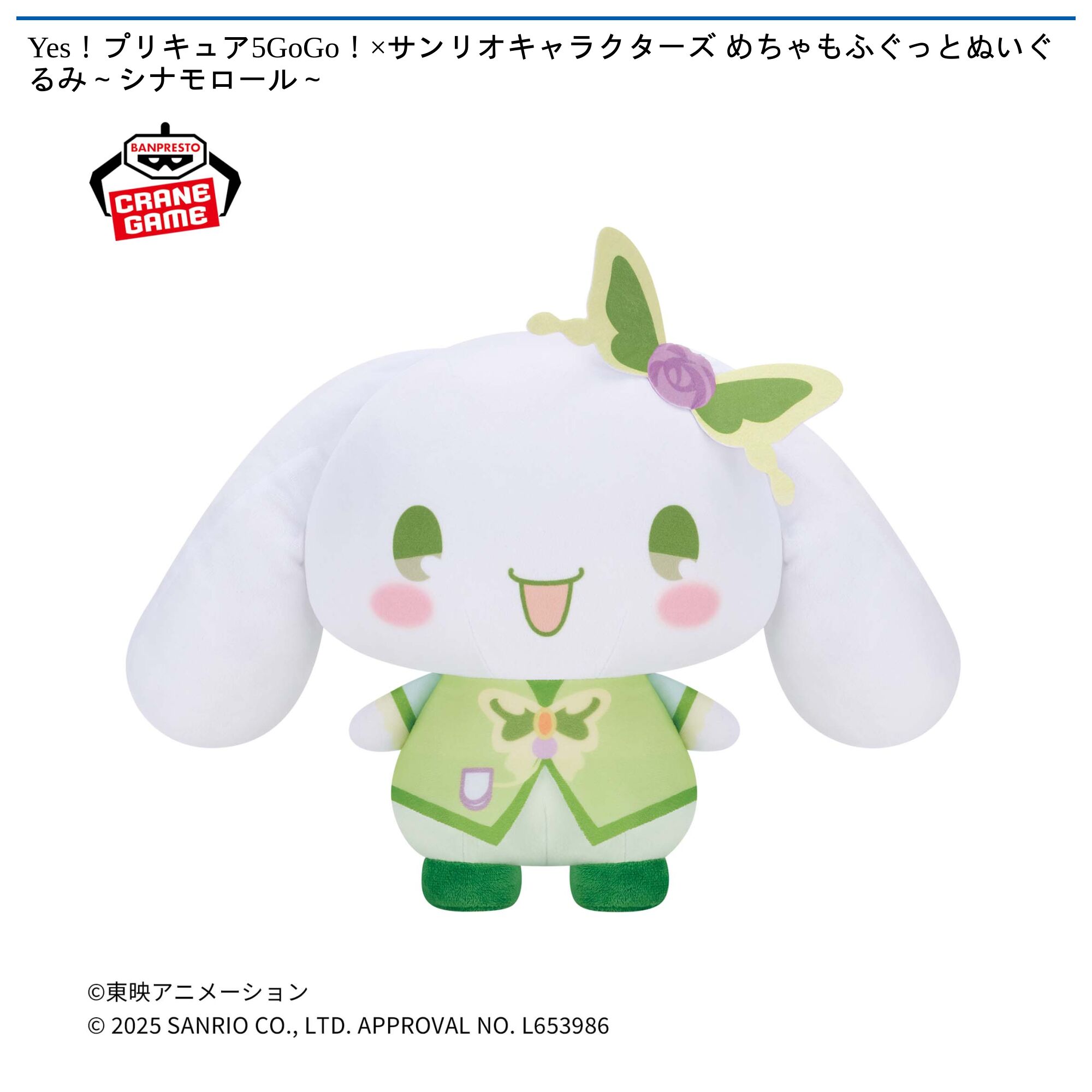 Yes！プリキュア5GoGo！×サンリオキャラクターズ めちゃもふぐっとぬいぐるみ～シナモロール～