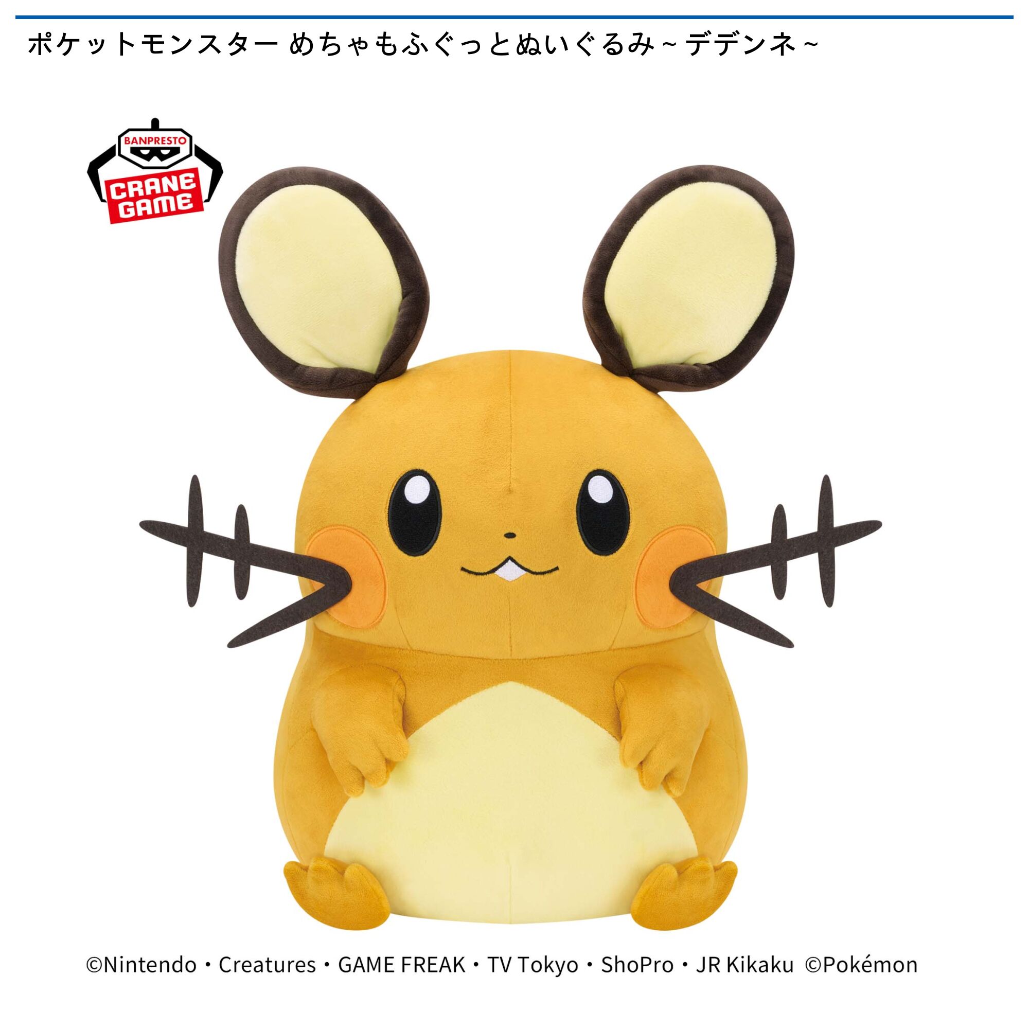 ポケットモンスター めちゃもふぐっとぬいぐるみ～デデンネ～