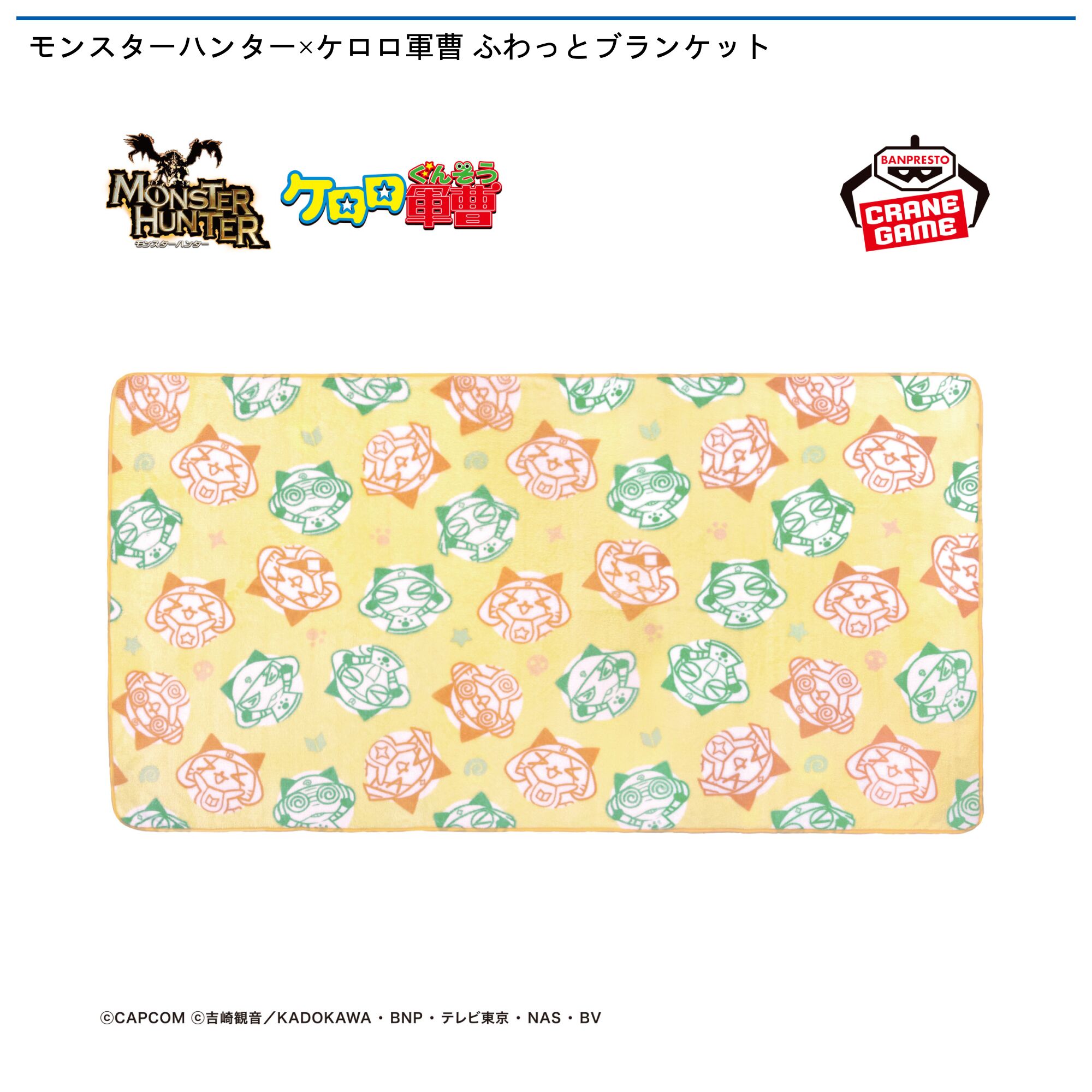 モンスターハンター×ケロロ軍曹 ふわっとブランケット