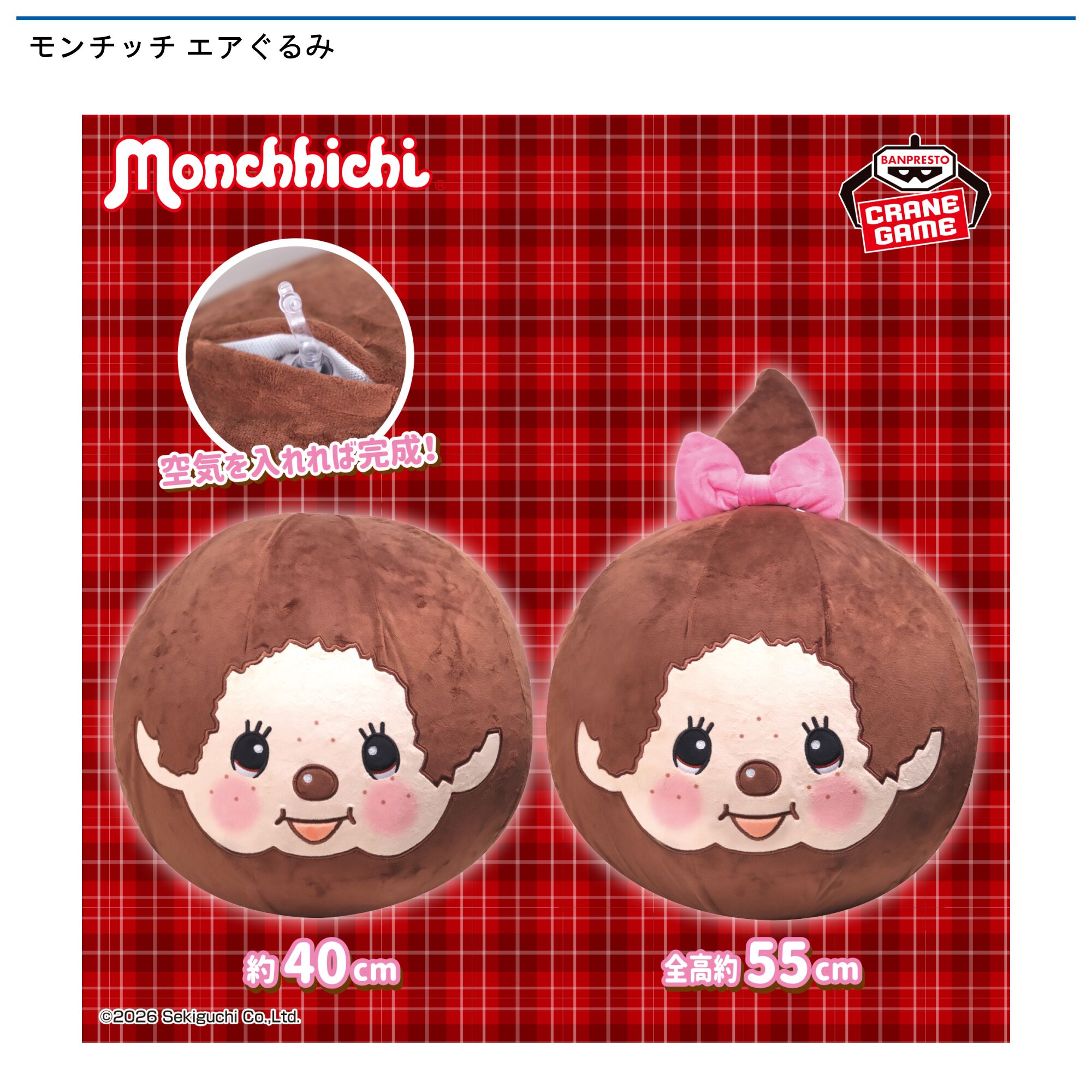 モンチッチ エアぐるみ