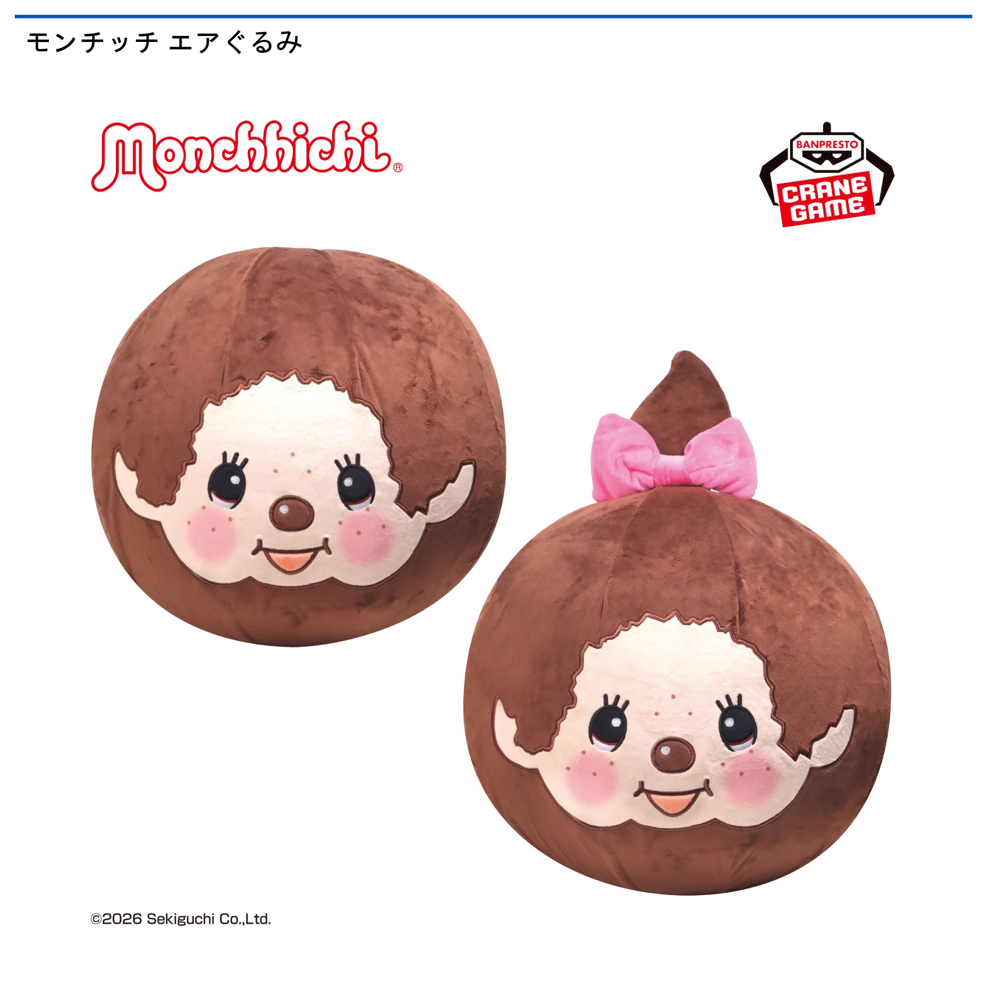 モンチッチ エアぐるみ