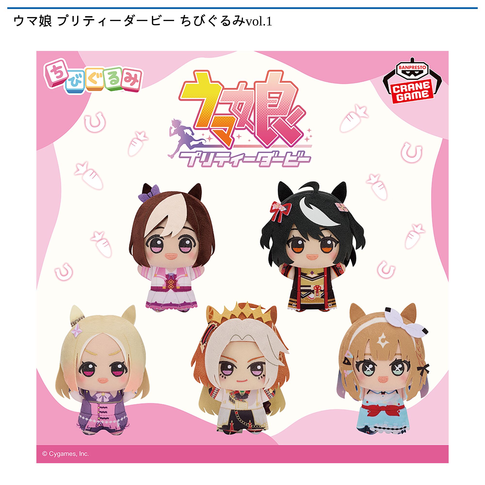 ウマ娘 プリティーダービー ちびぐるみvol．1