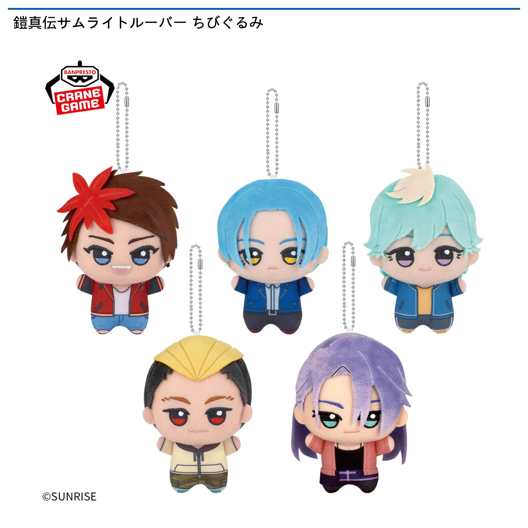 鎧真伝サムライトルーパー ちびぐるみ