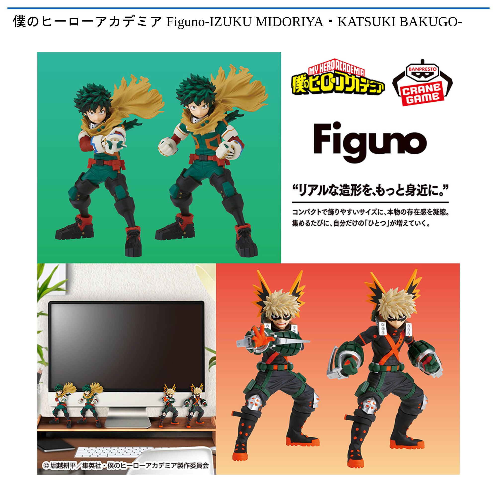 僕のヒーローアカデミア  Figuno-IZUKU MIDORIYA・KATSUKI BAKUGO-