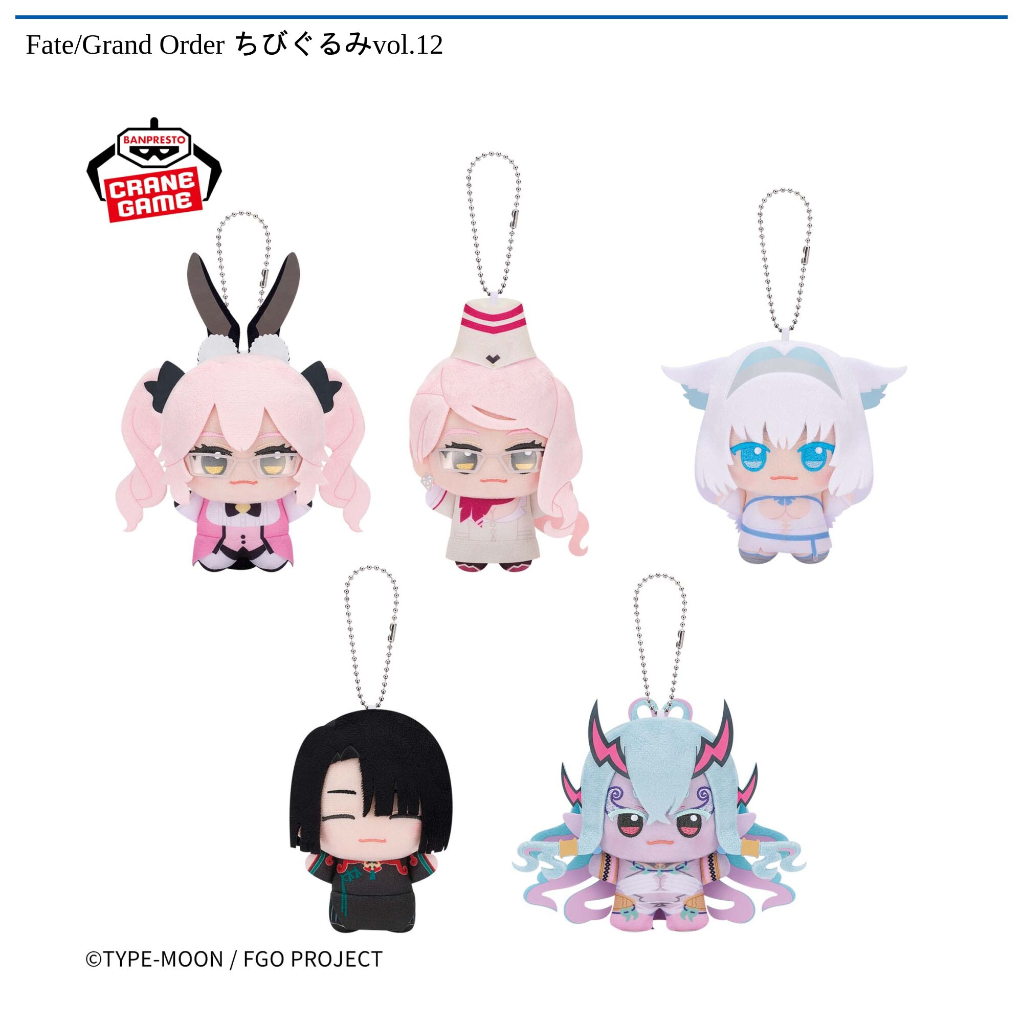 Fate/Grand Order ちびぐるみvol．12