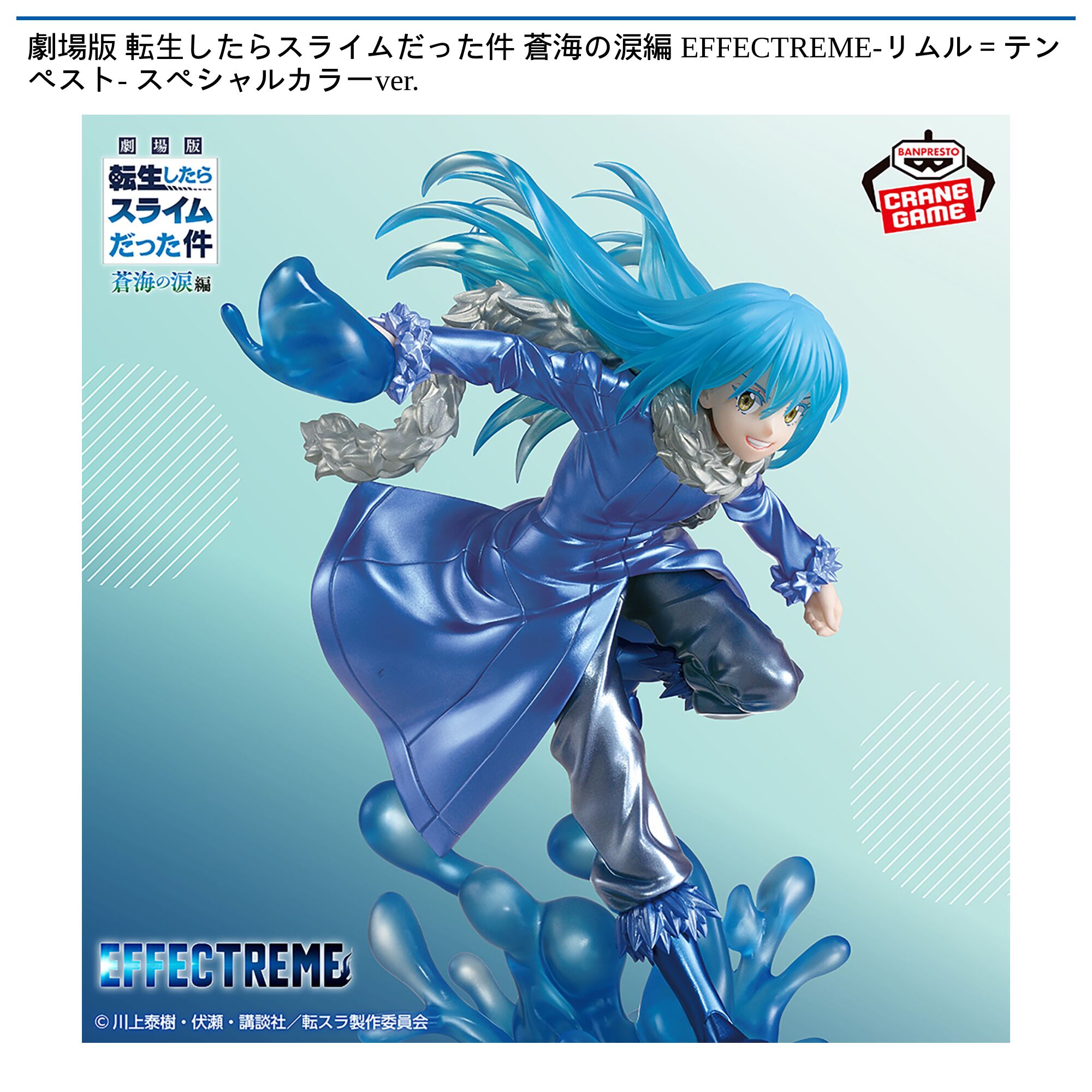 転生したらスライムだった件 EFFECTREME-リムル＝テンペスト- スペシャルカラーver．