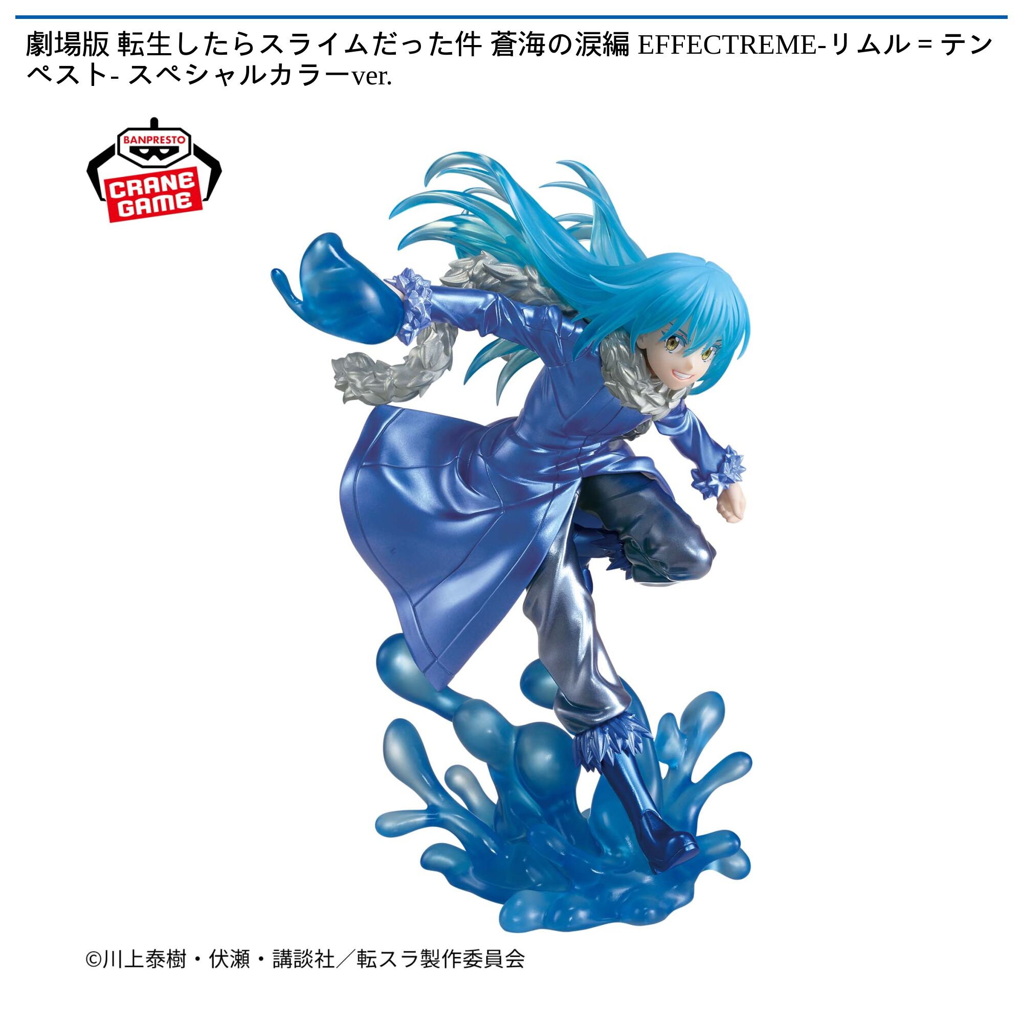 転生したらスライムだった件 EFFECTREME-リムル＝テンペスト- スペシャルカラーver．