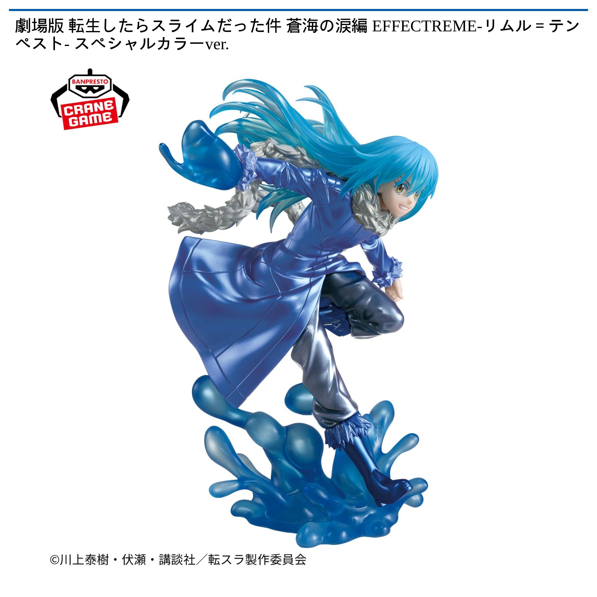 転生したらスライムだった件 EFFECTREME-リムル＝テンペスト- スペシャルカラーver．