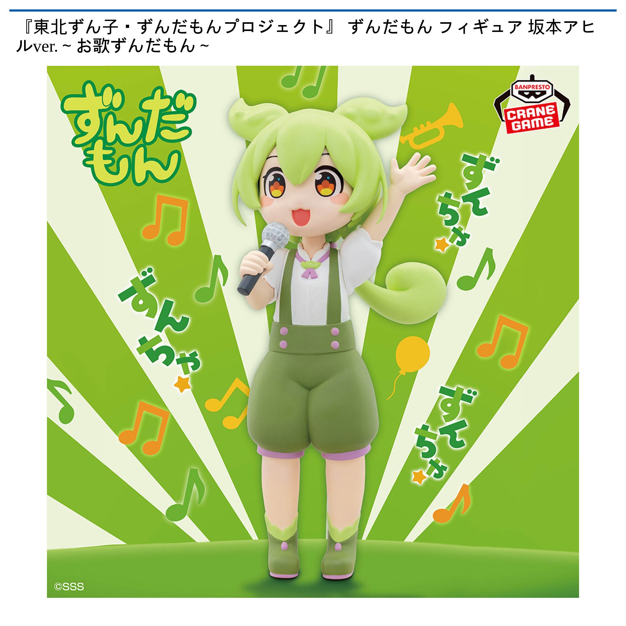 『東北ずん子・ずんだもんプロジェクト』 ずんだもん フィギュア 坂本アヒルver．～お歌ずんだもん～