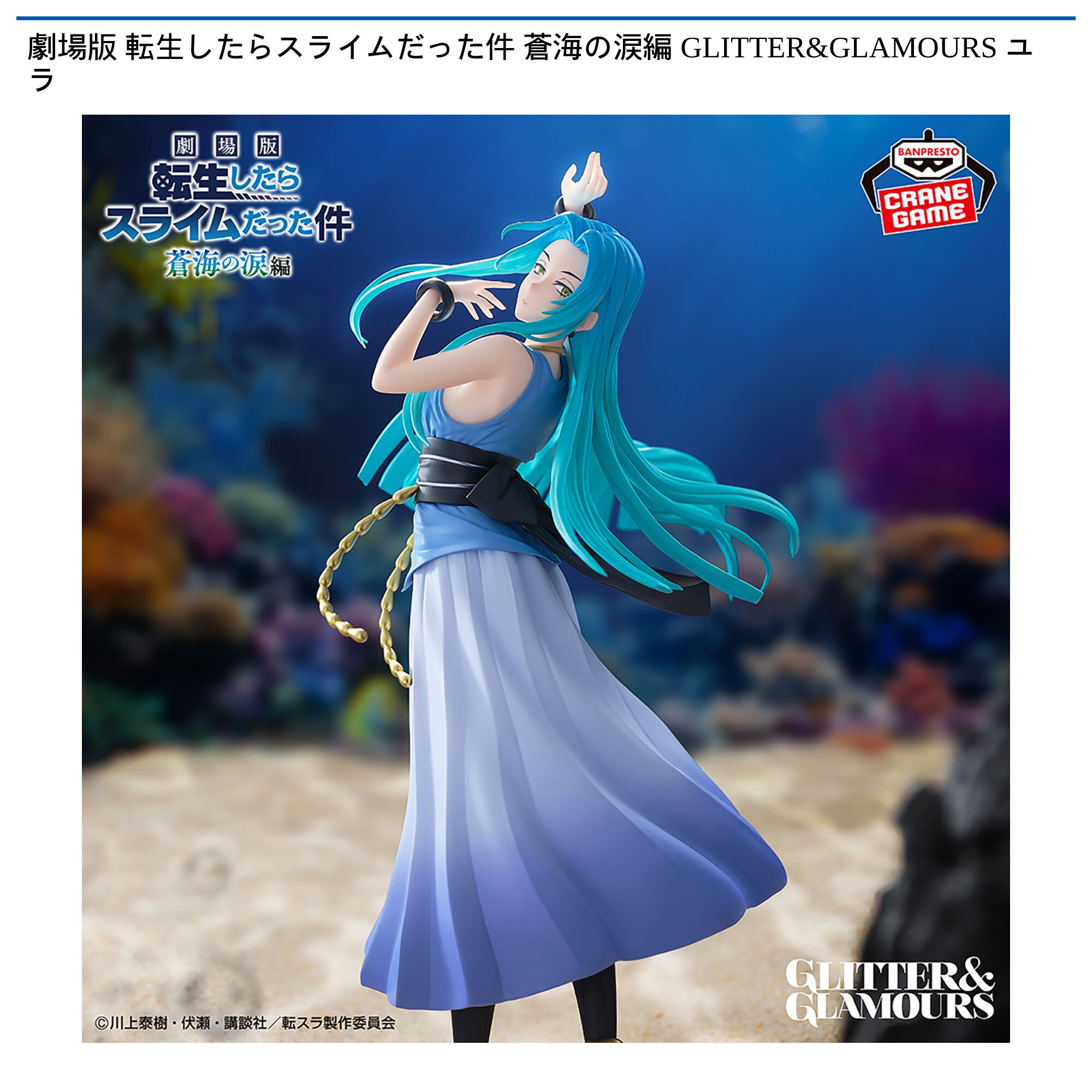 劇場版 転生したらスライムだった件 蒼海の涙編 GLITTER&GLAMOURS ユラ