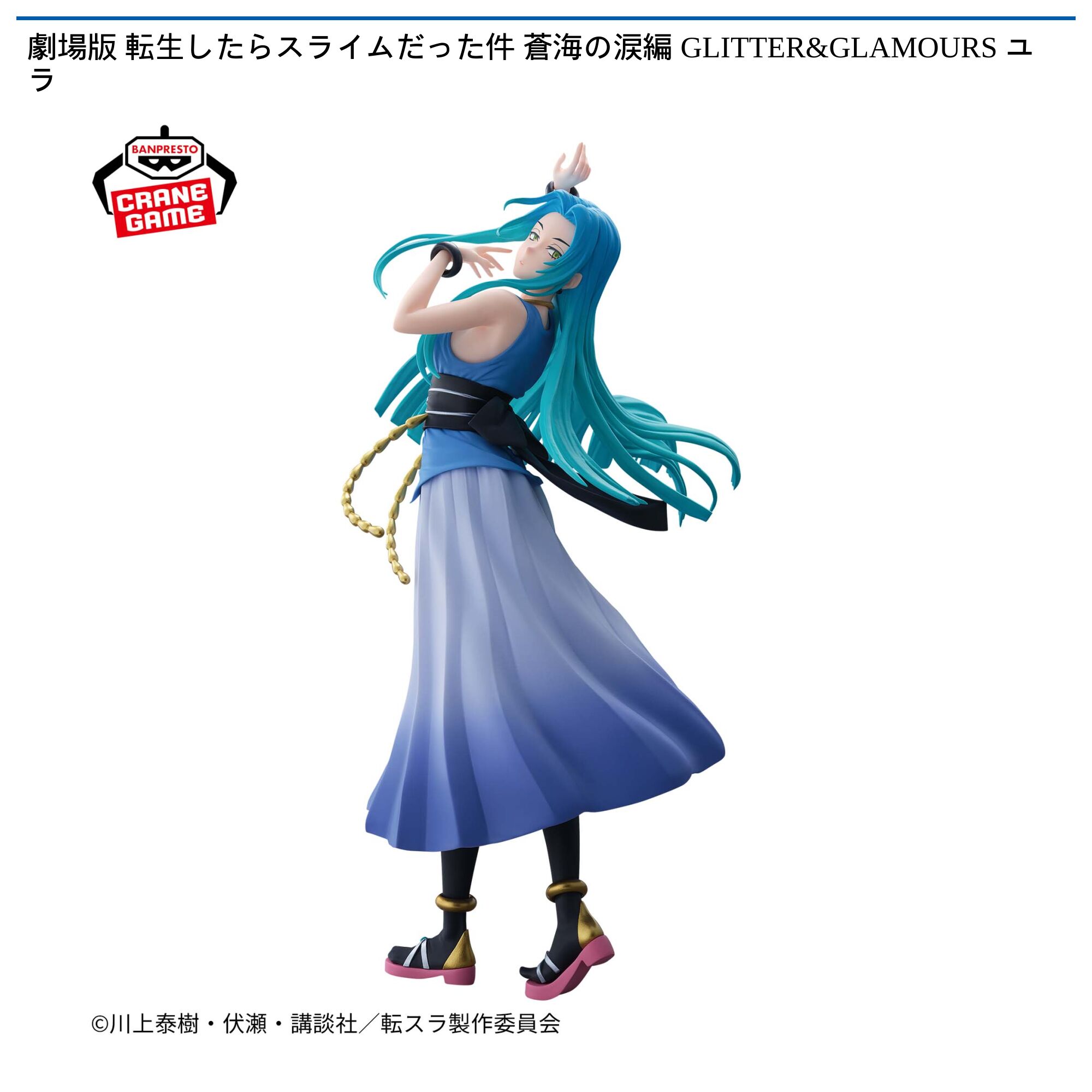 劇場版 転生したらスライムだった件 蒼海の涙編 GLITTER&GLAMOURS ユラ