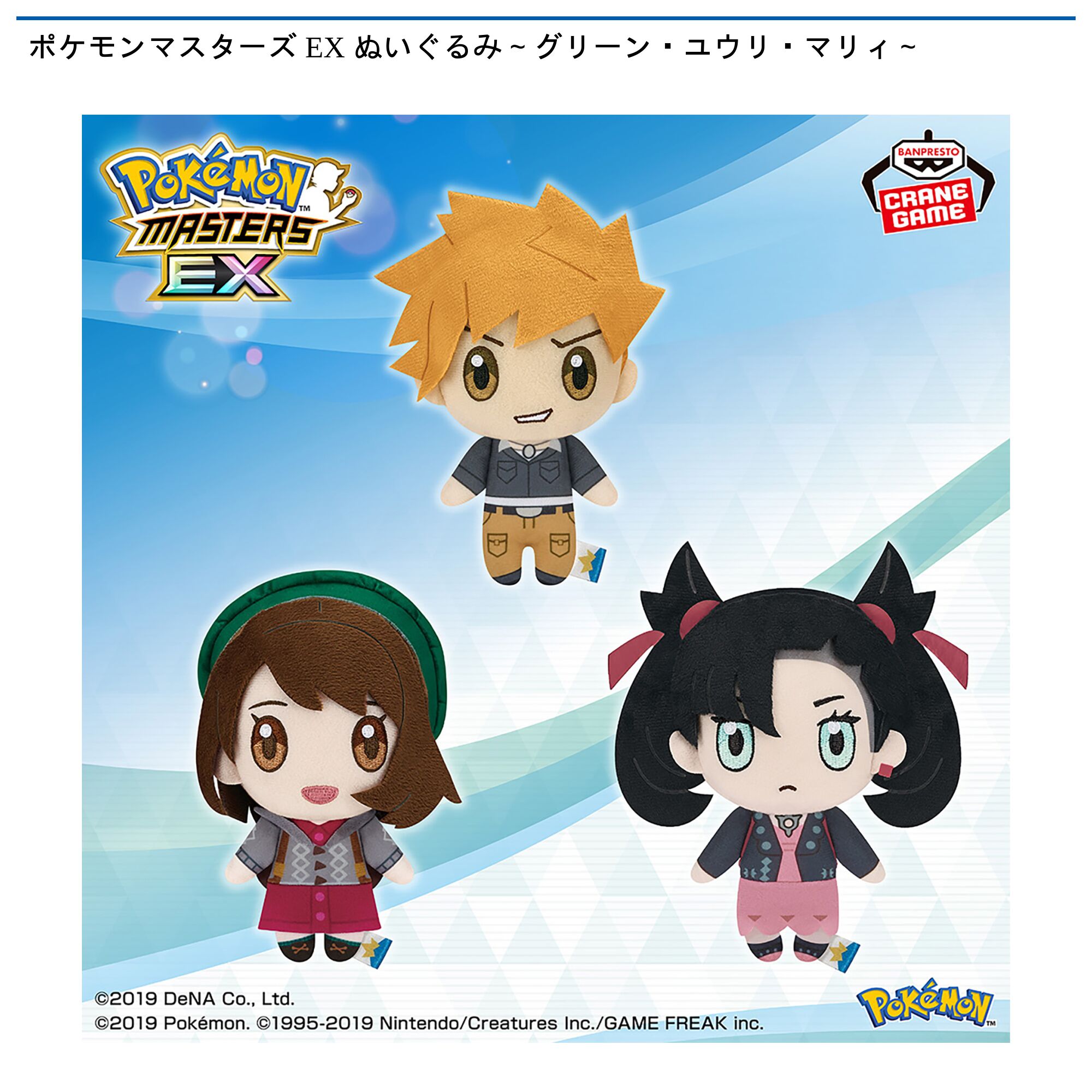 ポケモンマスターズ EX ぬいぐるみ～グリーン・ユウリ・マリィ～