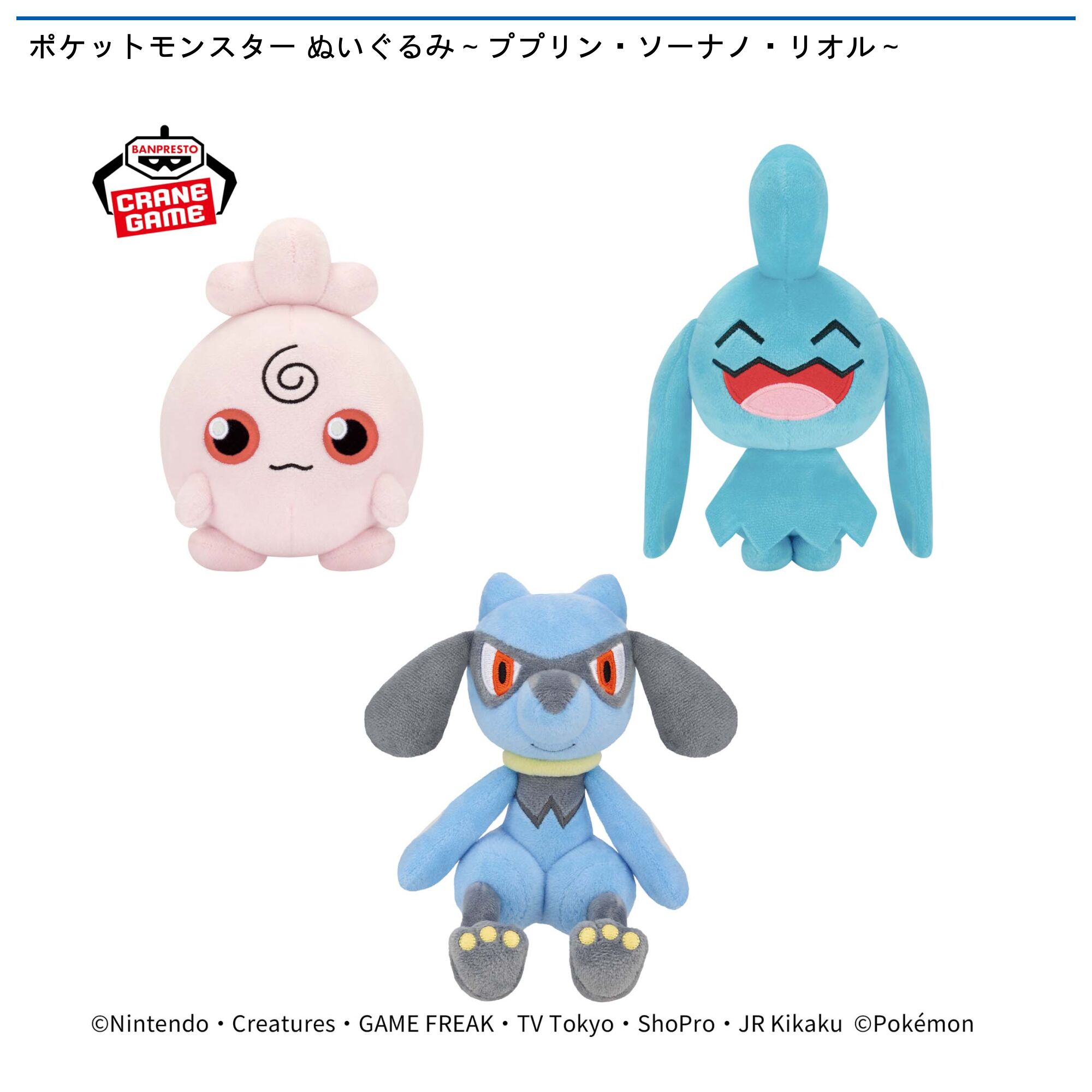 ポケットモンスター ぬいぐるみ～ププリン・ソーナノ・リオル～