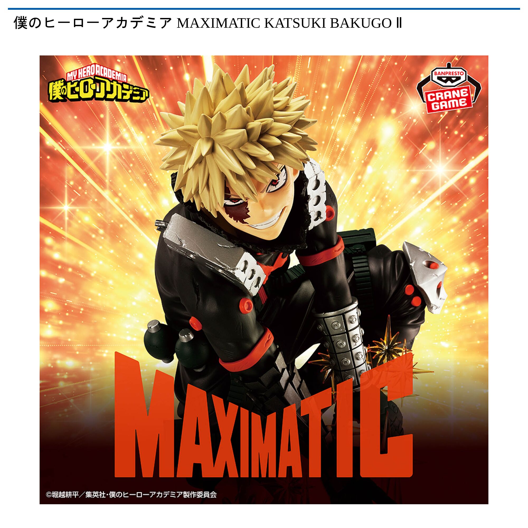 僕のヒーローアカデミア MAXIMATIC KATSUKI BAKUGO Ⅱ