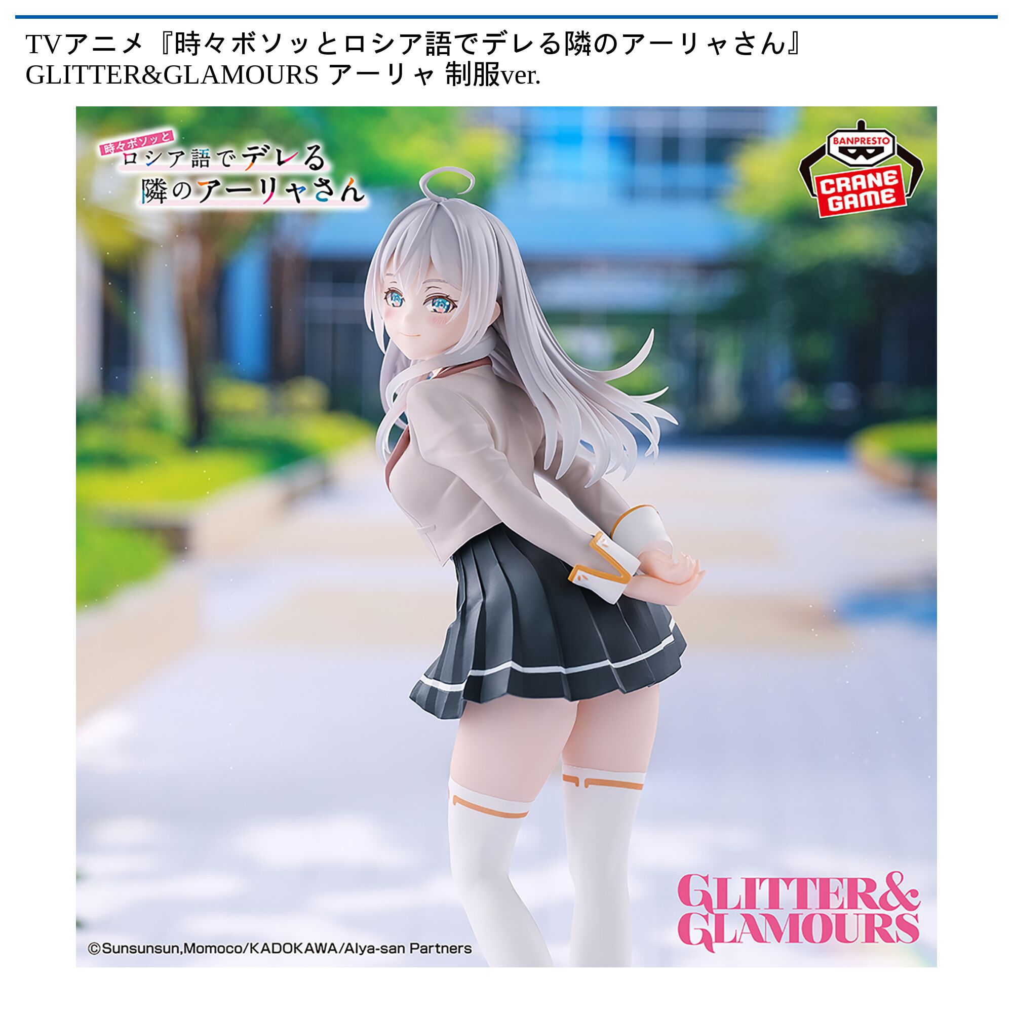 TVアニメ『時々ボソッとロシア語でデレる隣のアーリャさん』 GLITTER&GLAMOURS アーリャ 制服ver．