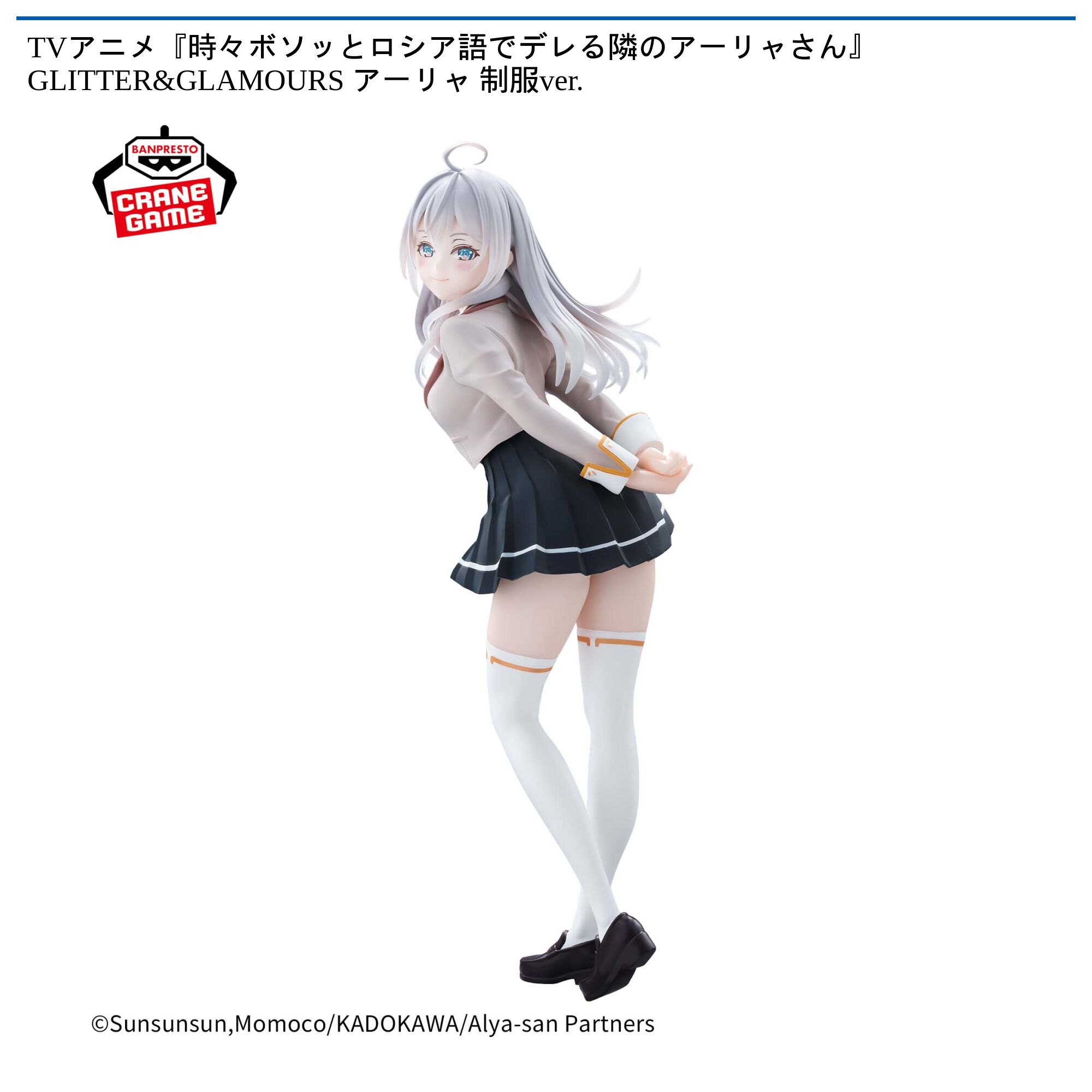 TVアニメ『時々ボソッとロシア語でデレる隣のアーリャさん』 GLITTER&GLAMOURS アーリャ 制服ver．