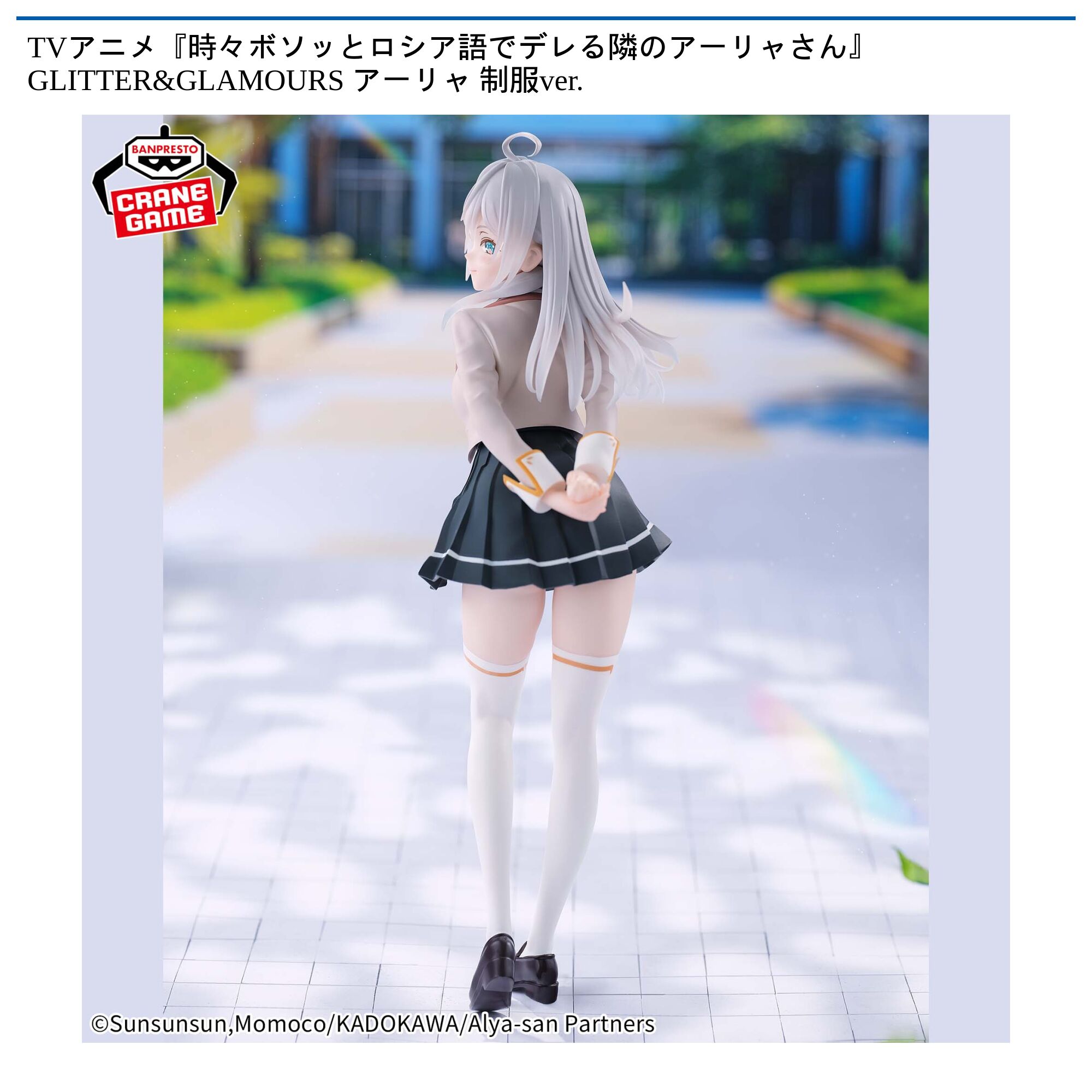 TVアニメ『時々ボソッとロシア語でデレる隣のアーリャさん』 GLITTER&GLAMOURS アーリャ 制服ver．