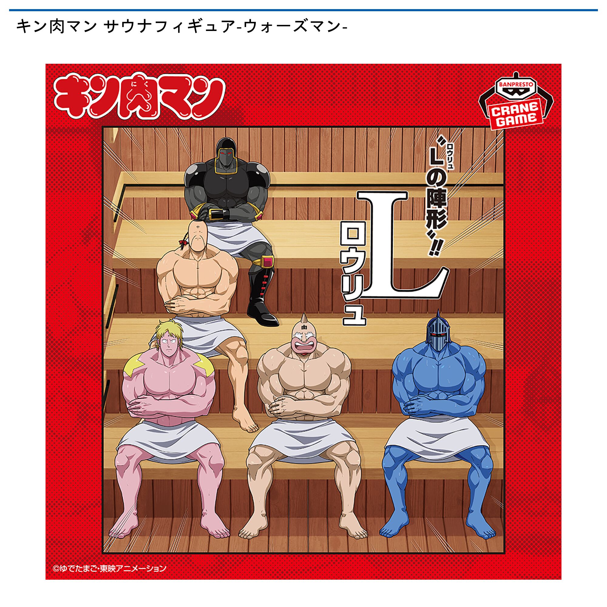 キン肉マン サウナフィギュア-ウォーズマン-