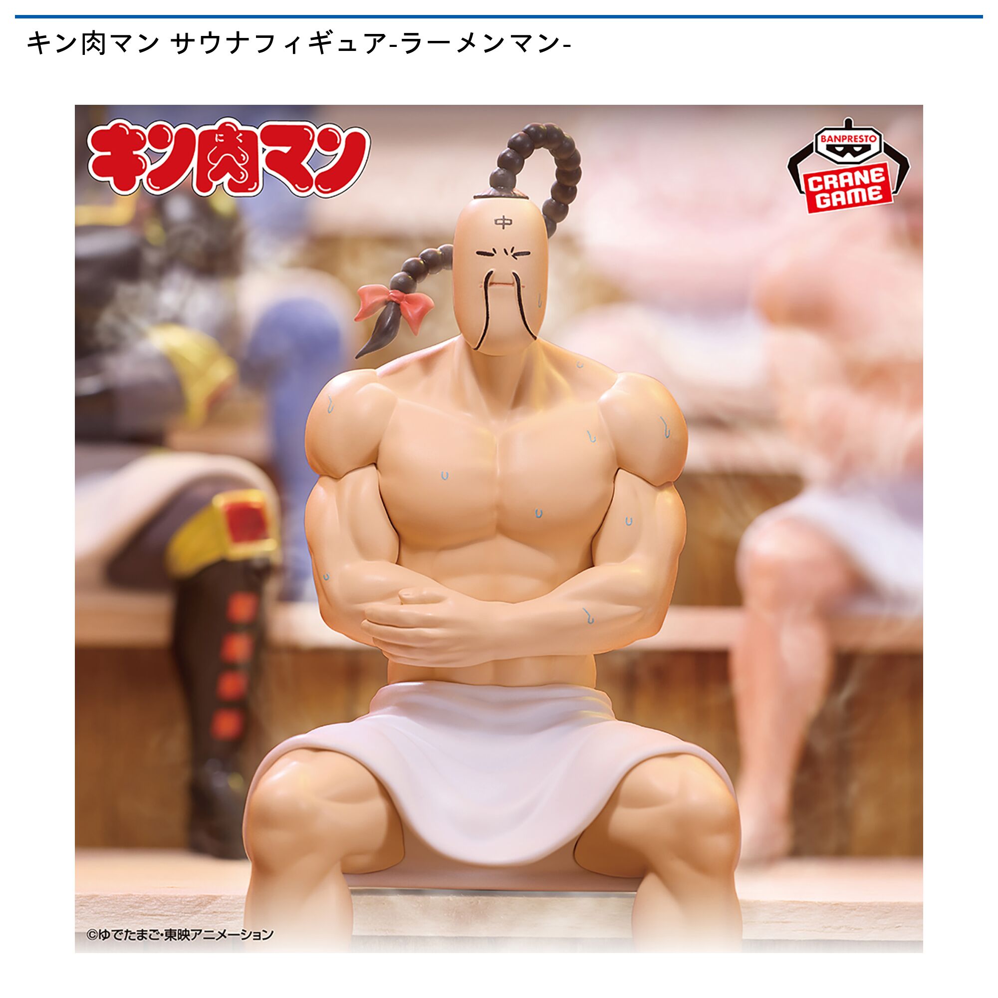 キン肉マン サウナフィギュア-ラーメンマン-