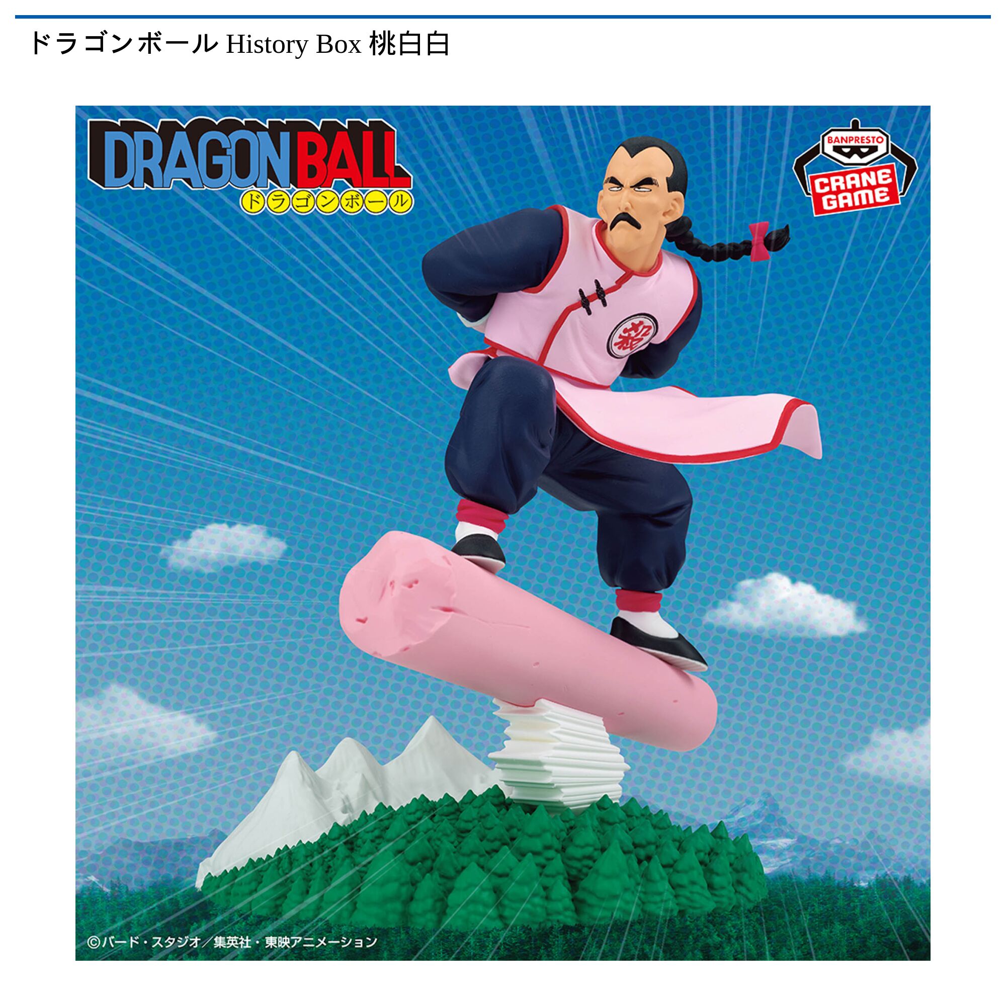 ドラゴンボール History Box 桃白白