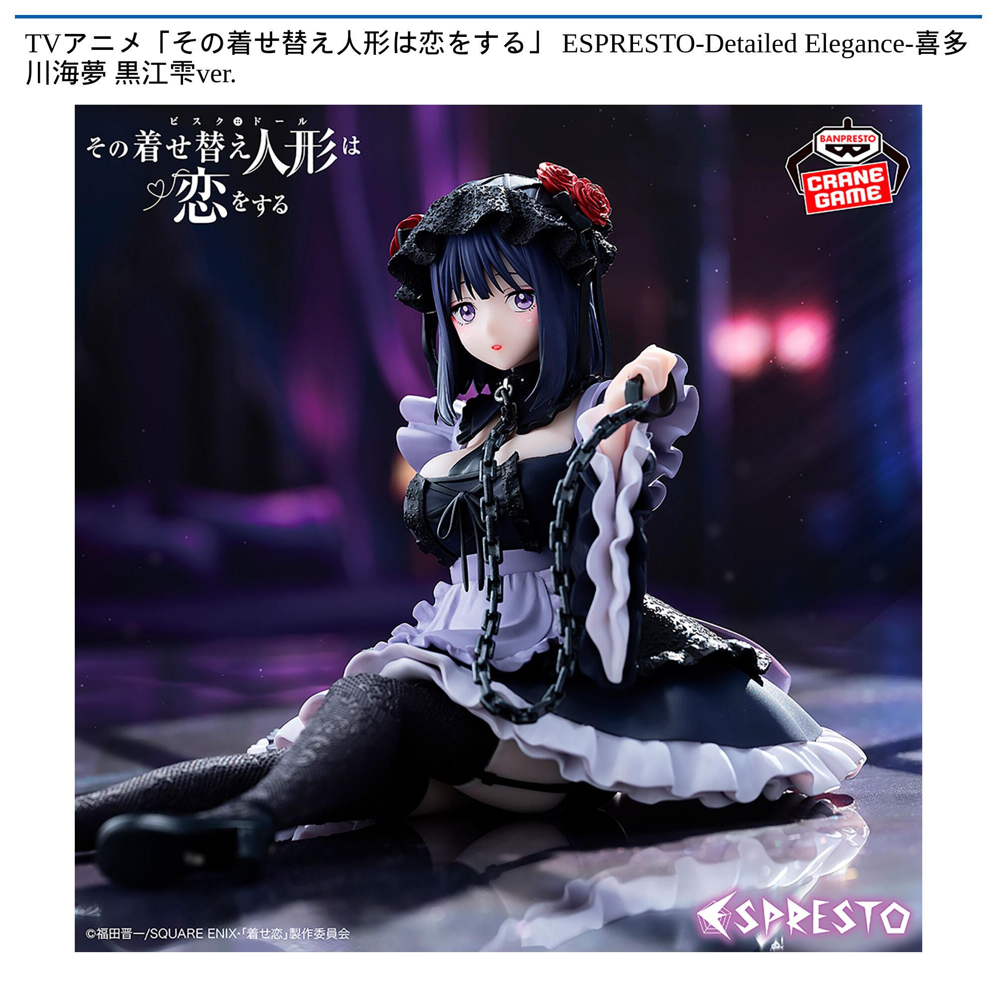 TVアニメ「その着せ替え人形は恋をする」 ESPRESTO-Detailed Elegance-喜多川海夢 黒江雫ver．