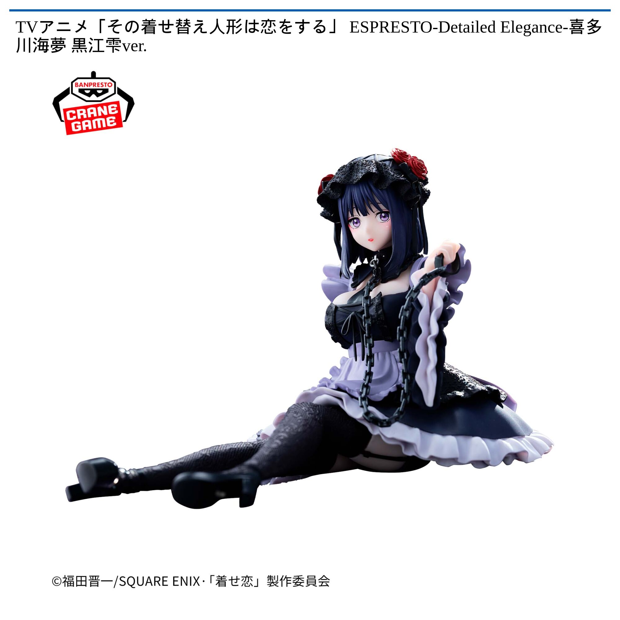 TVアニメ「その着せ替え人形は恋をする」 ESPRESTO-Detailed Elegance-喜多川海夢 黒江雫ver．