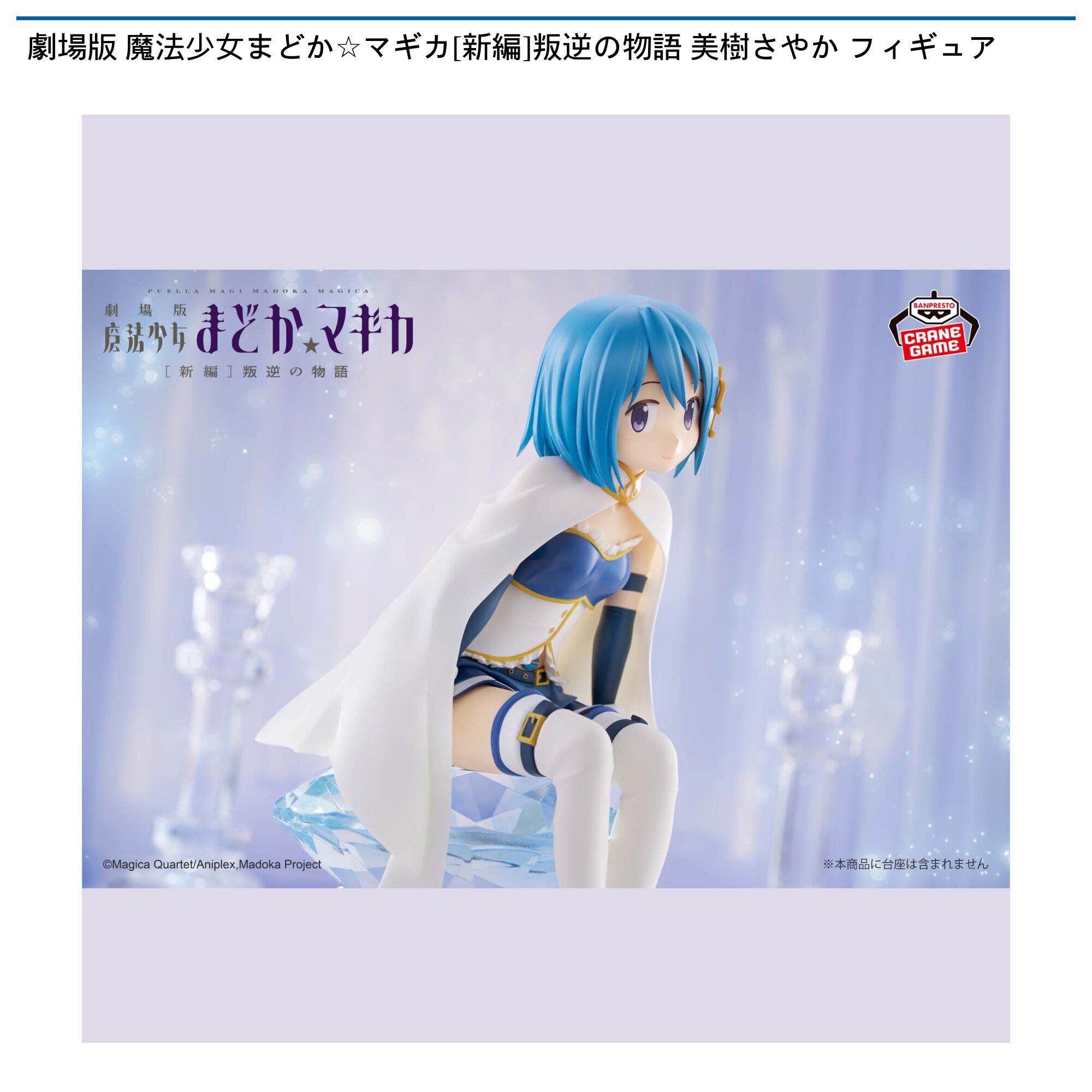 劇場版 魔法少女まどか☆マギカ[新編]叛逆の物語 美樹さやか フィギュア