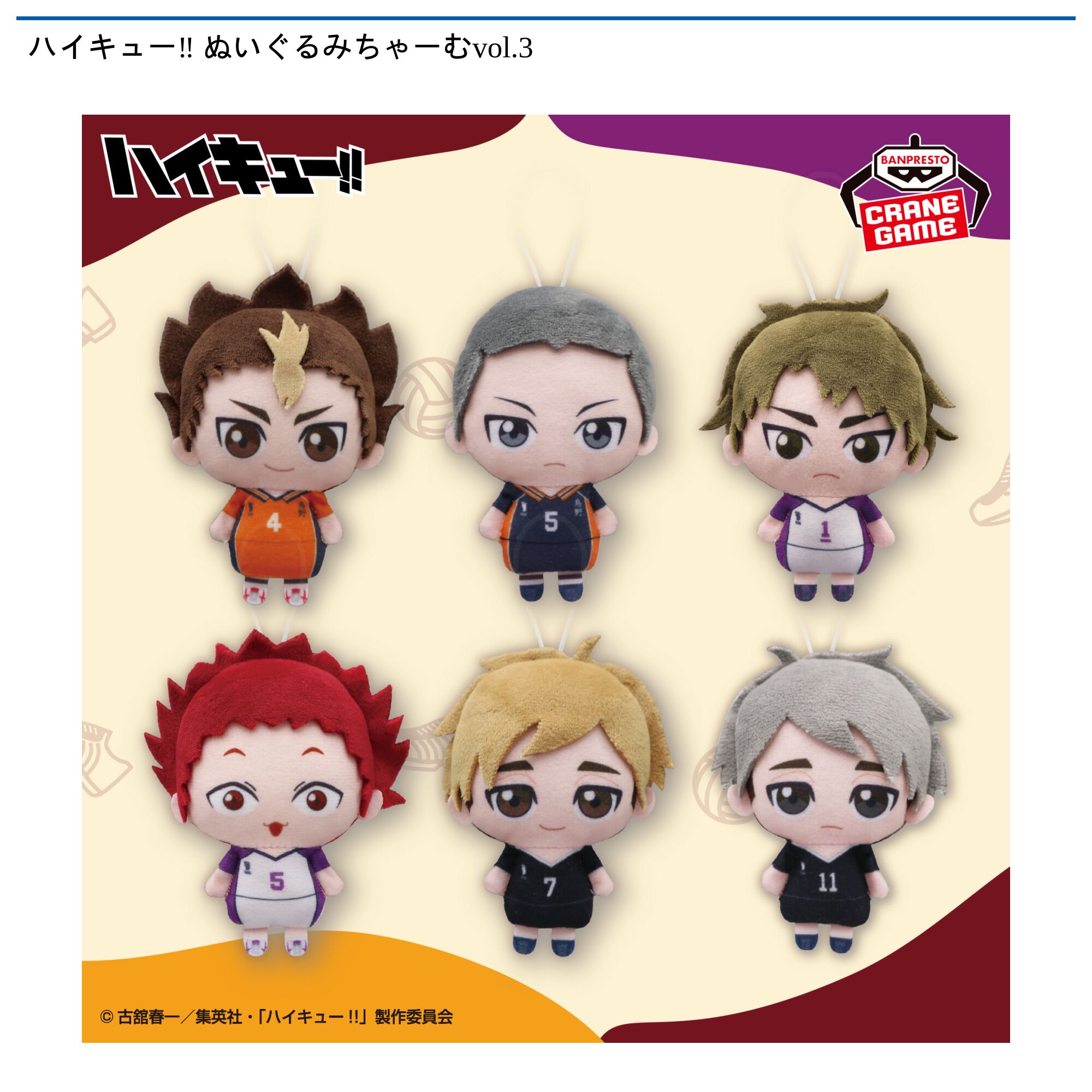 ハイキュー‼ ぬいぐるみちゃーむvol．3