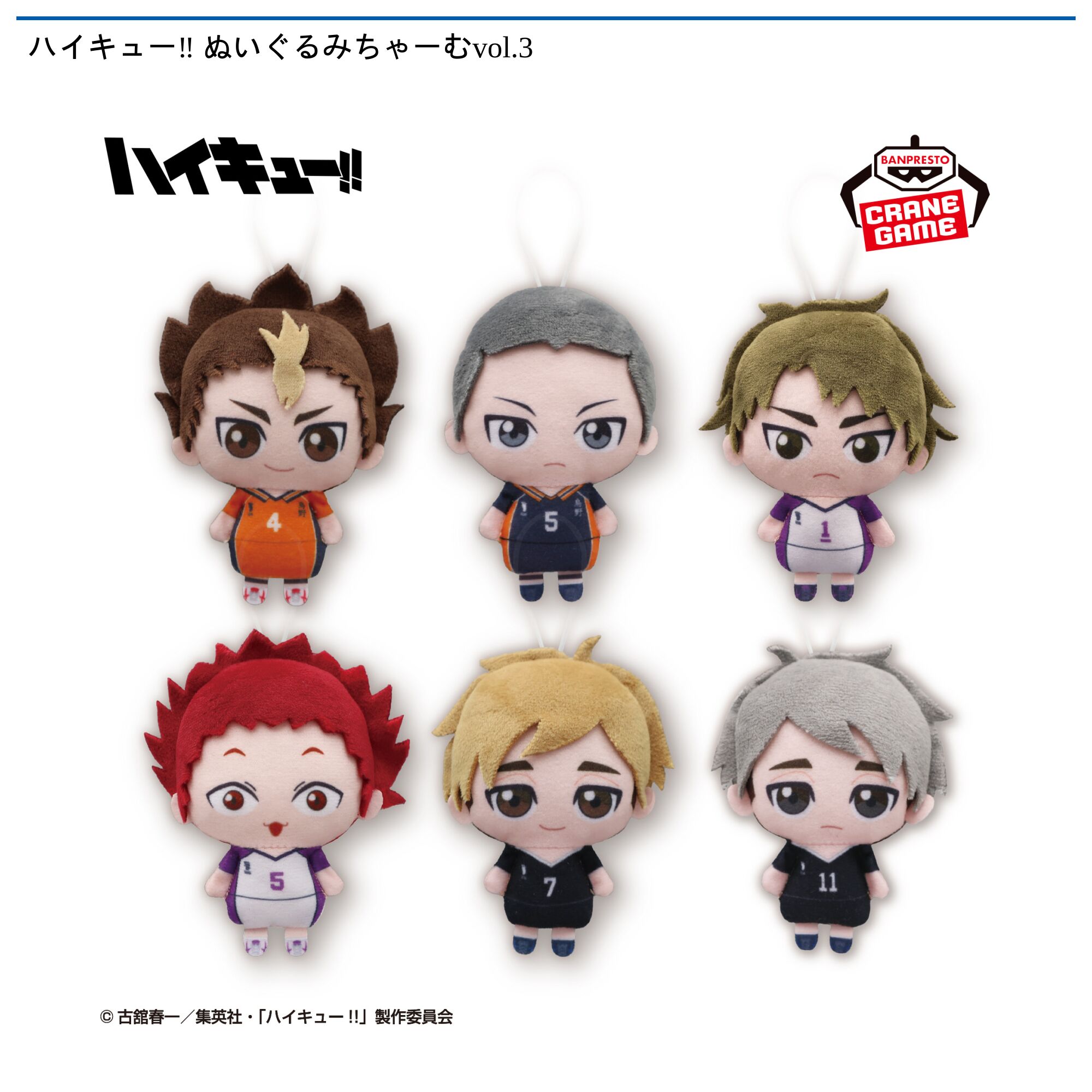 ハイキュー‼ ぬいぐるみちゃーむvol．3