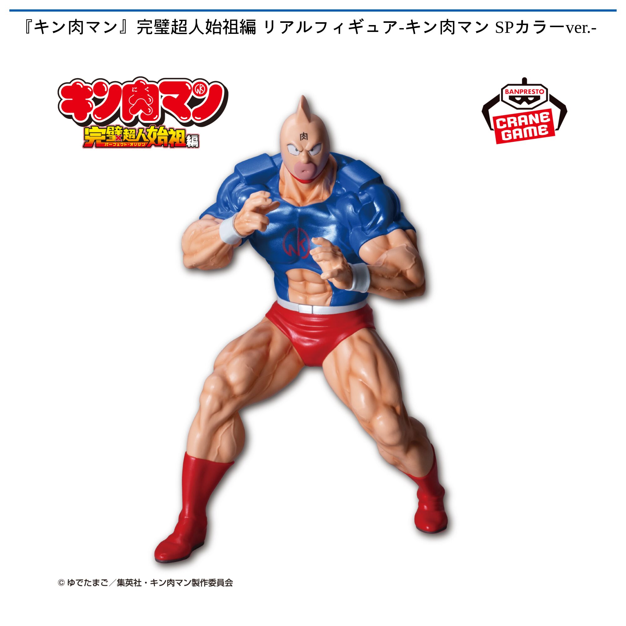 『キン肉マン』完璧超人始祖編 リアルフィギュア-キン肉マン SPカラーver．-