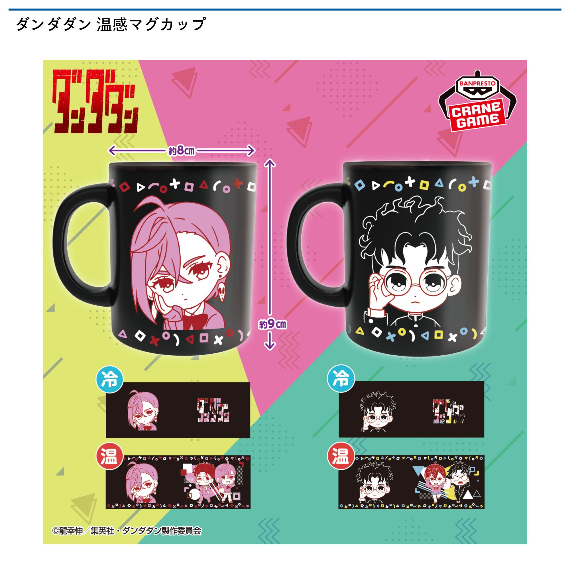 ダンダダン 温感マグカップ