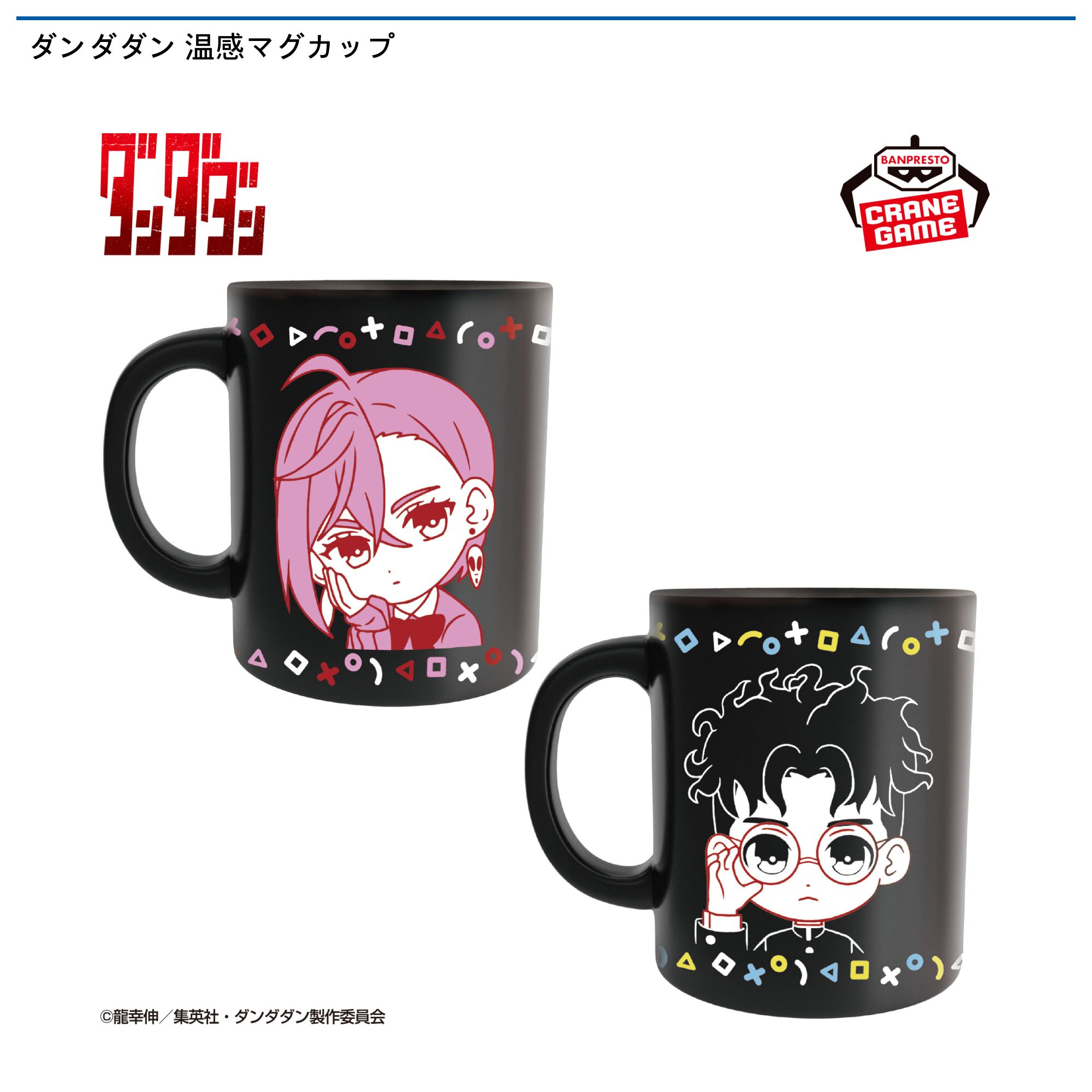 ダンダダン 温感マグカップ