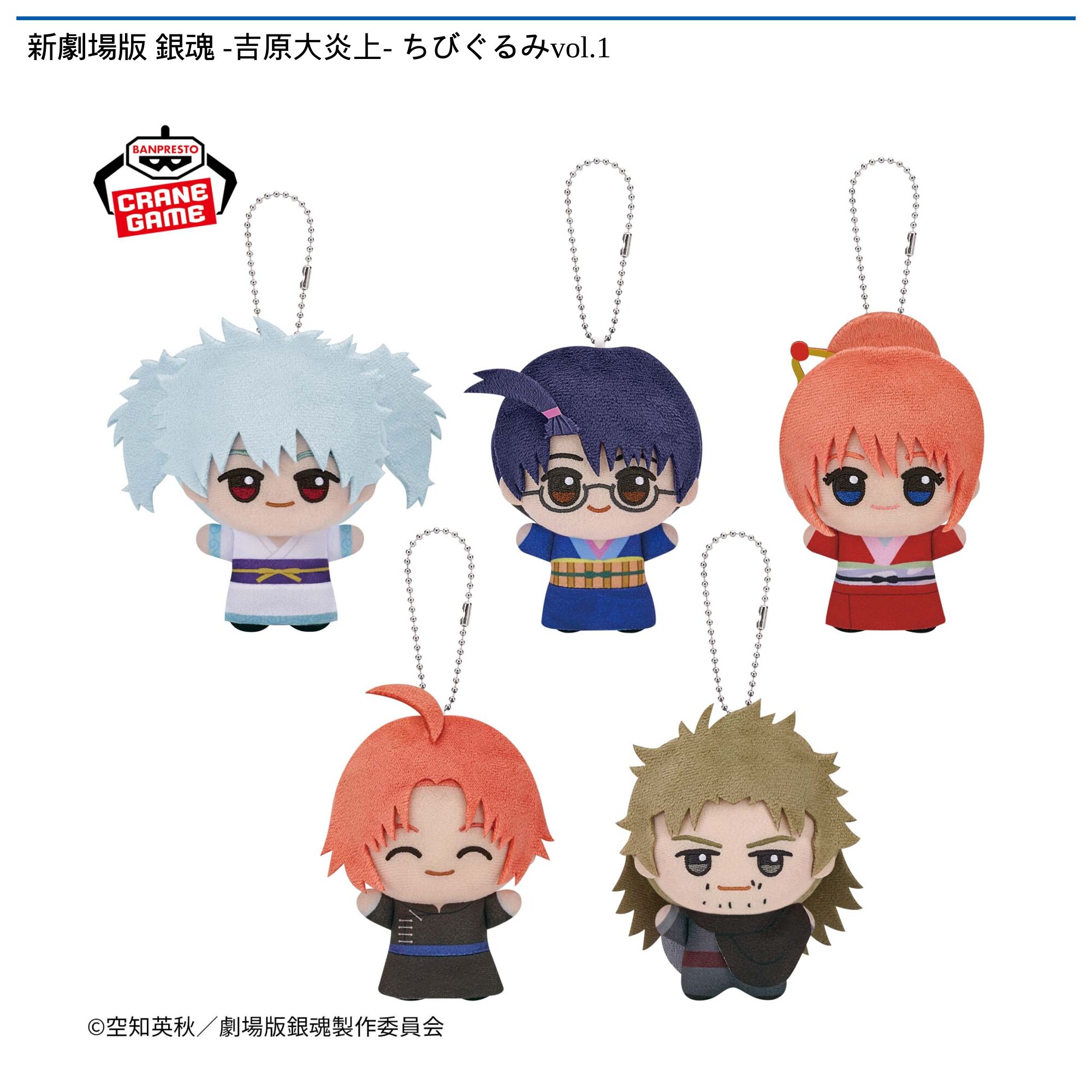 新劇場版 銀魂 -吉原大炎上- ちびぐるみvol．1