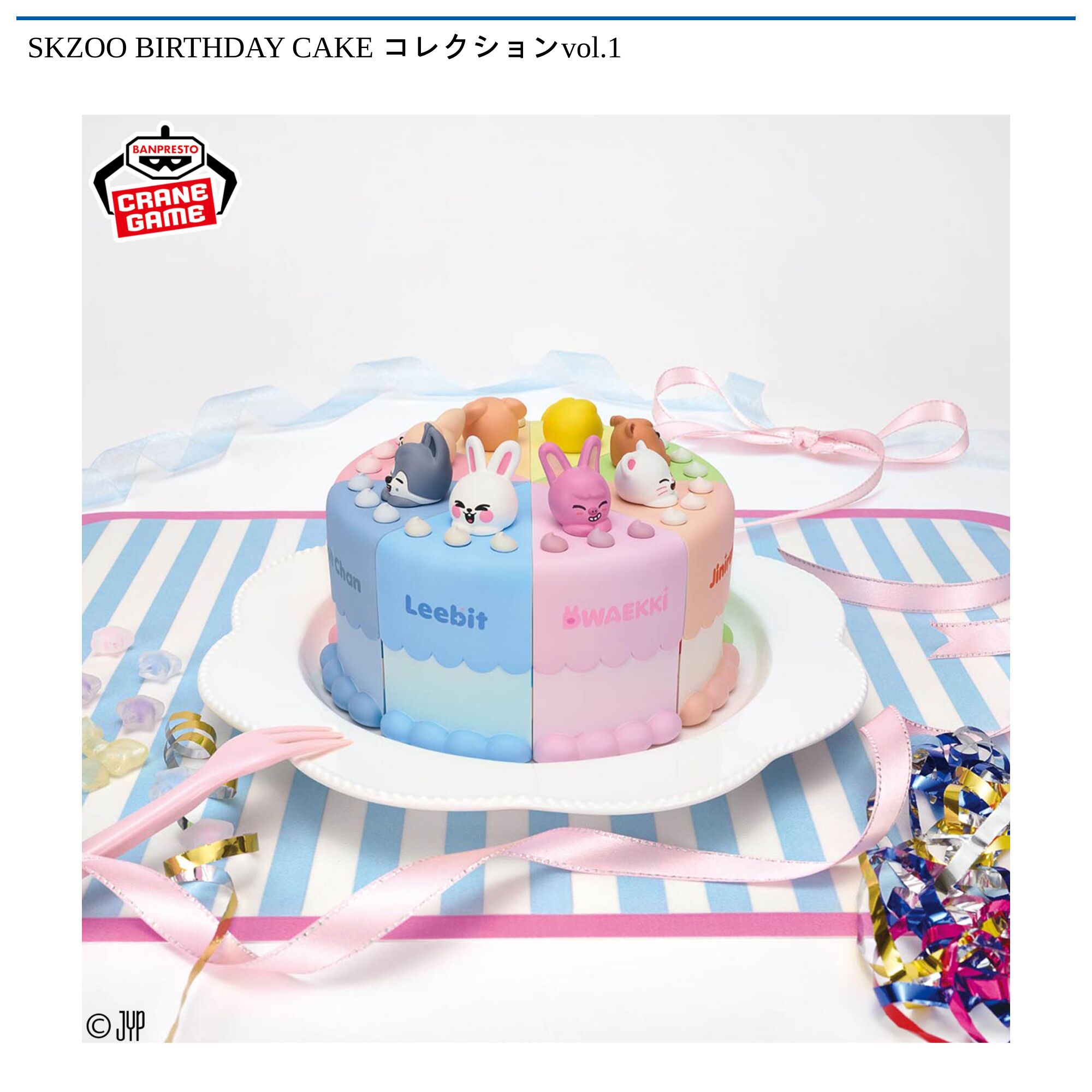 SKZOO BIRTHDAY CAKE コレクションvol．1