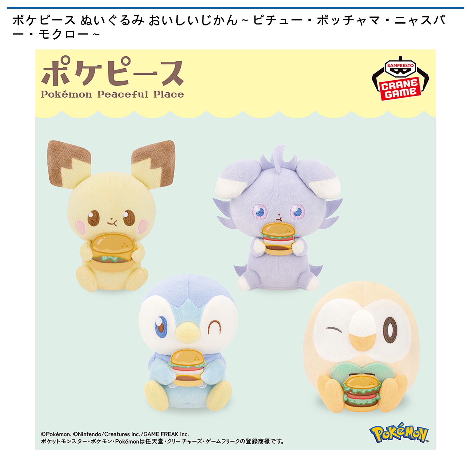 ポケピース ぬいぐるみ おいしいじかん～ピチュー・ポッチャマ・ニャスパー・モクロー～