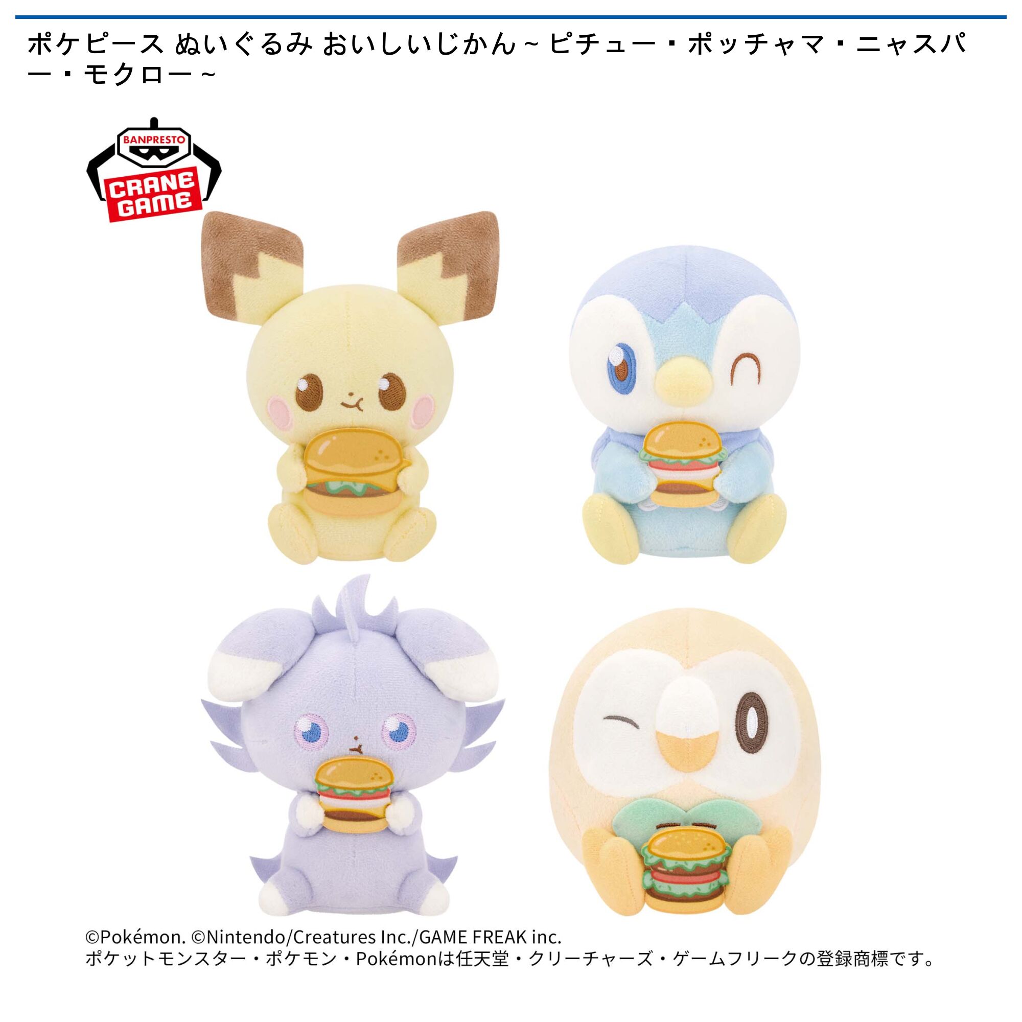 ポケピース ぬいぐるみ おいしいじかん～ピチュー・ポッチャマ・ニャスパー・モクロー～