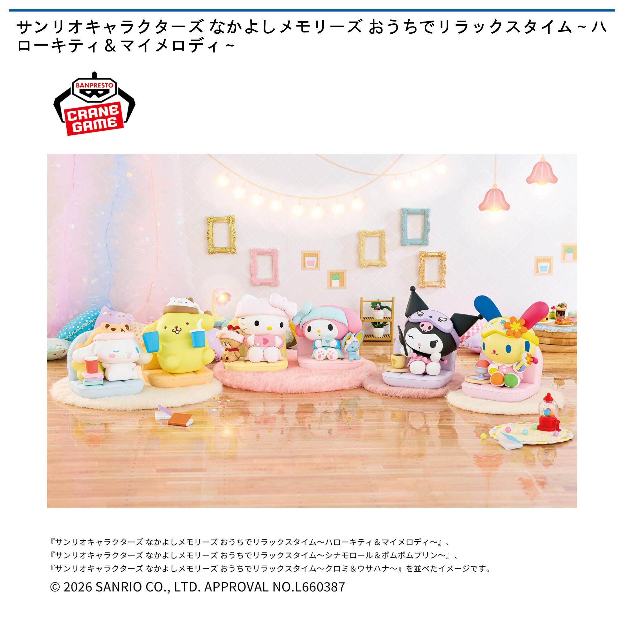 サンリオキャラクターズ なかよしメモリーズ おうちでリラックスタイム～ハローキティ＆マイメロディ～