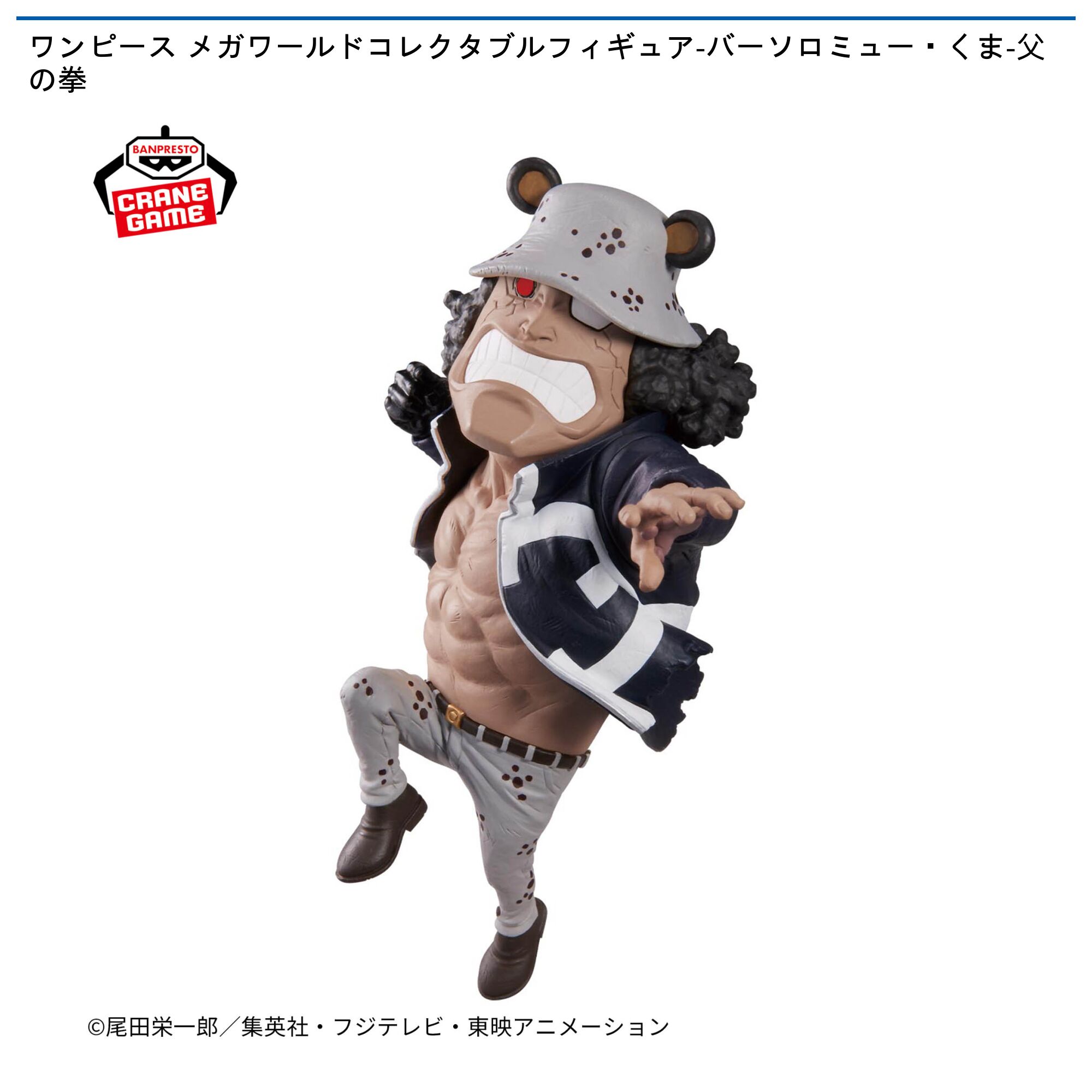 ワンピース メガワールドコレクタブルフィギュア-バーソロミュー・くま-父の拳