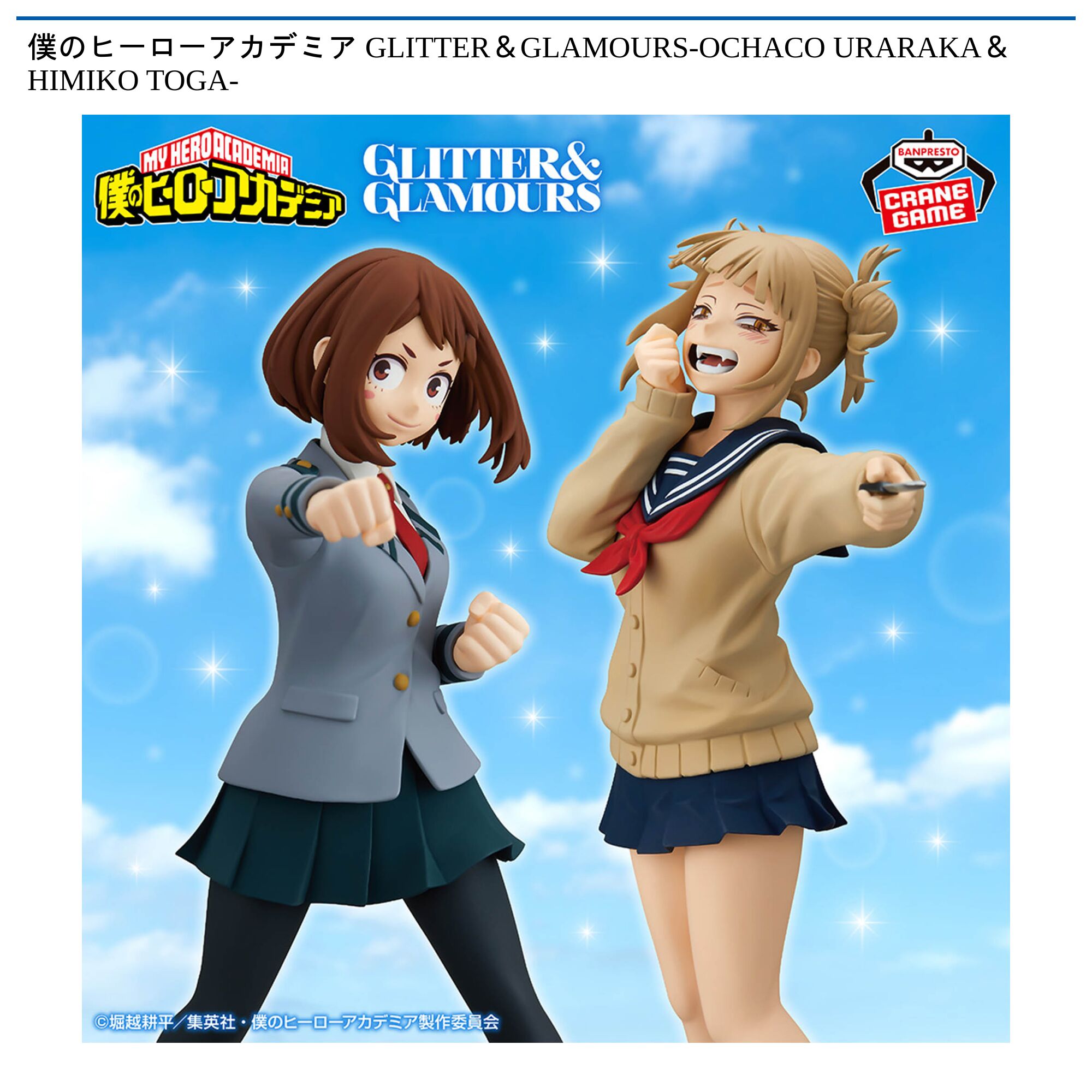 僕のヒーローアカデミア GLITTER＆GLAMOURS-OCHACO URARAKA＆HIMIKO TOGA-