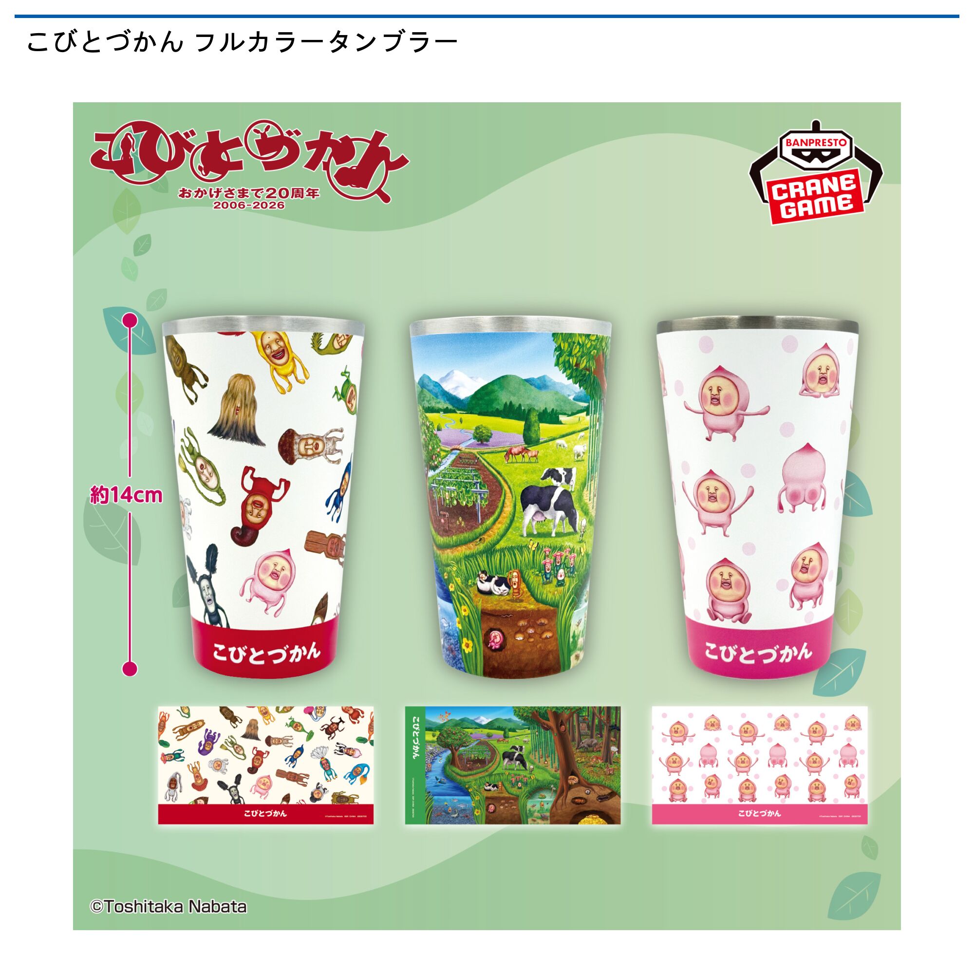 こびとづかん フルカラータンブラー