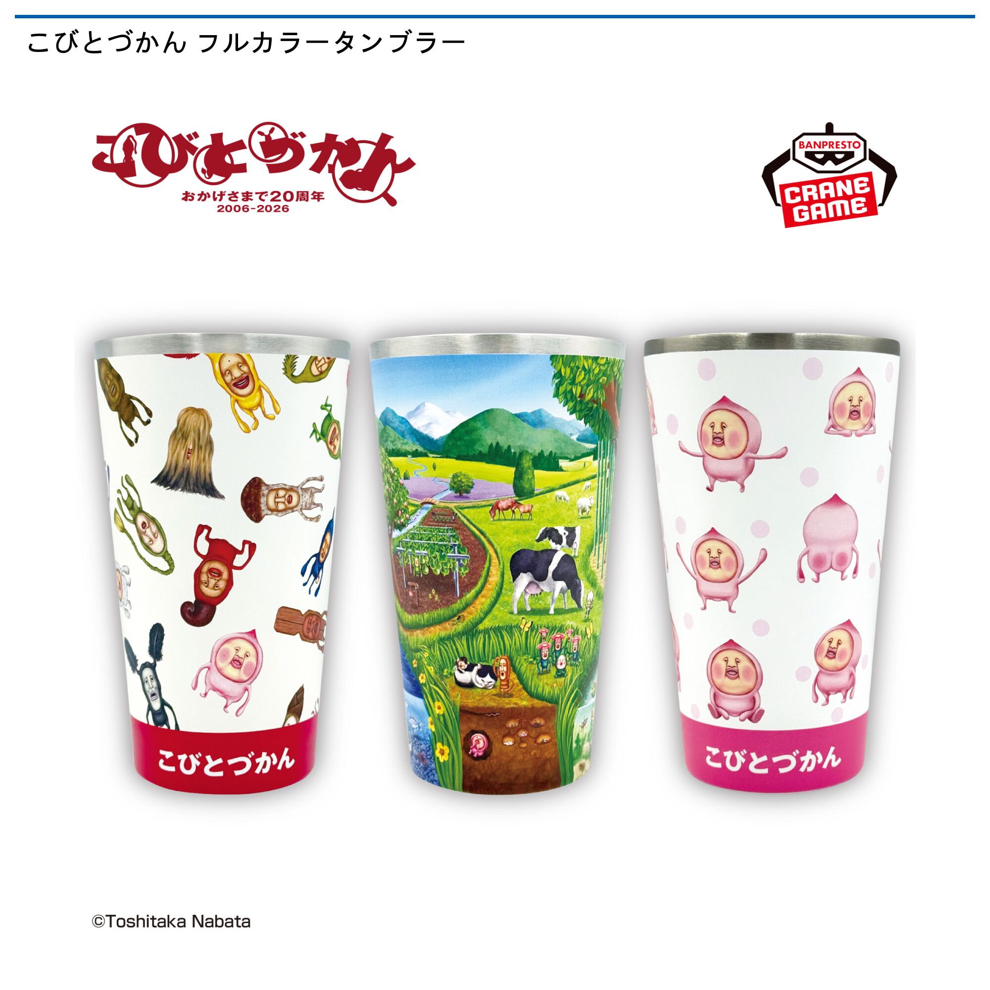 こびとづかん フルカラータンブラー