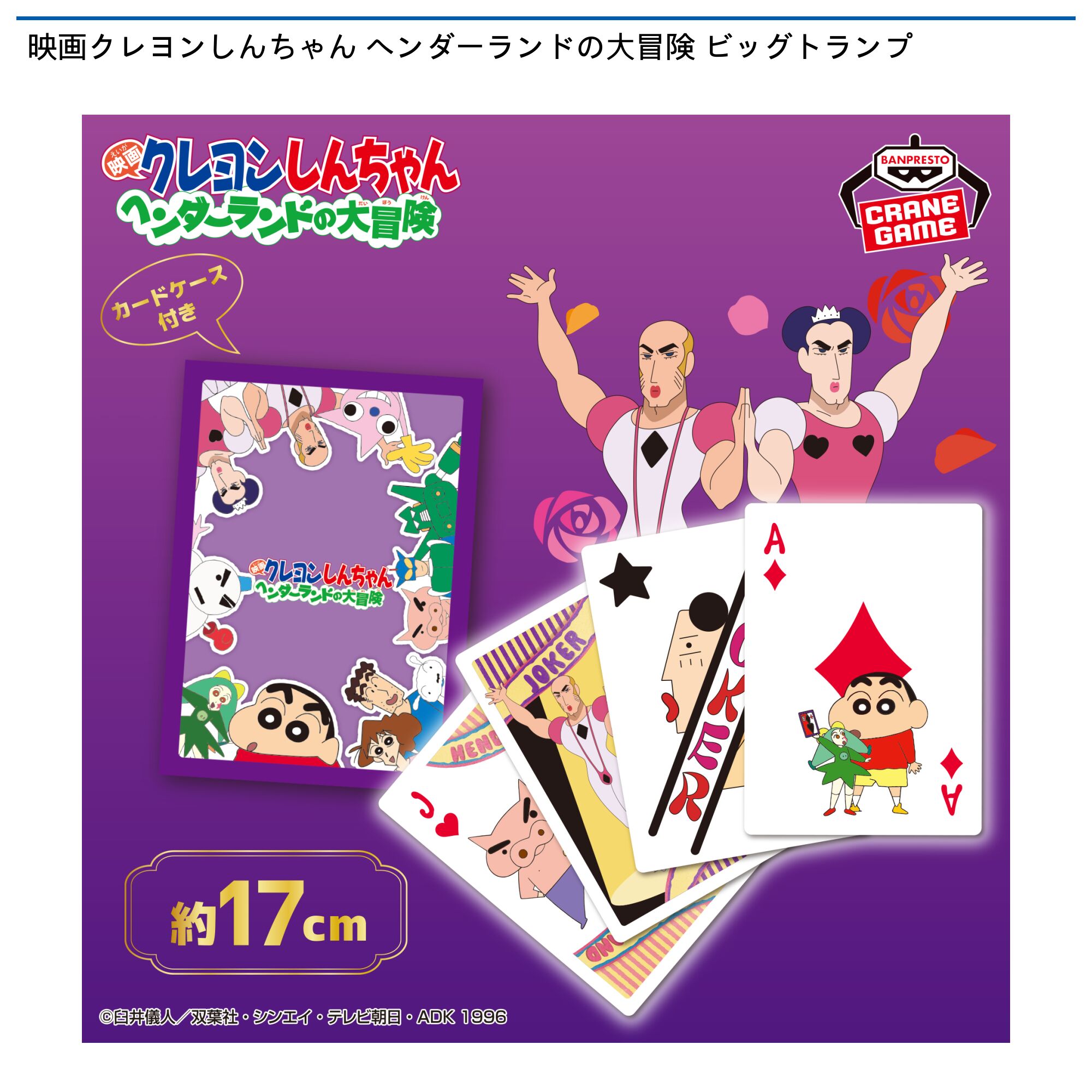 映画クレヨンしんちゃん ヘンダーランドの大冒険 ビッグトランプ